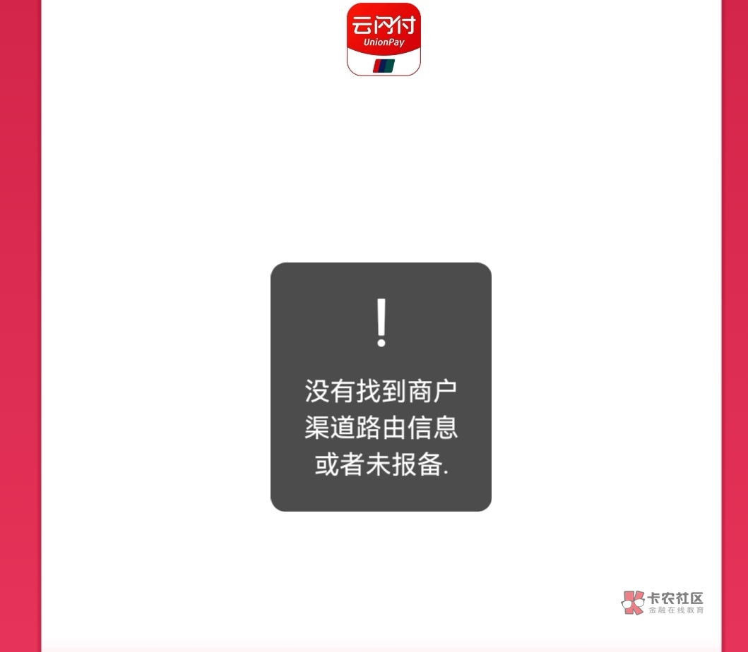 老哥们这个要怎么解决啊，云闪付商户没收款码

92 / 作者:白清 / 