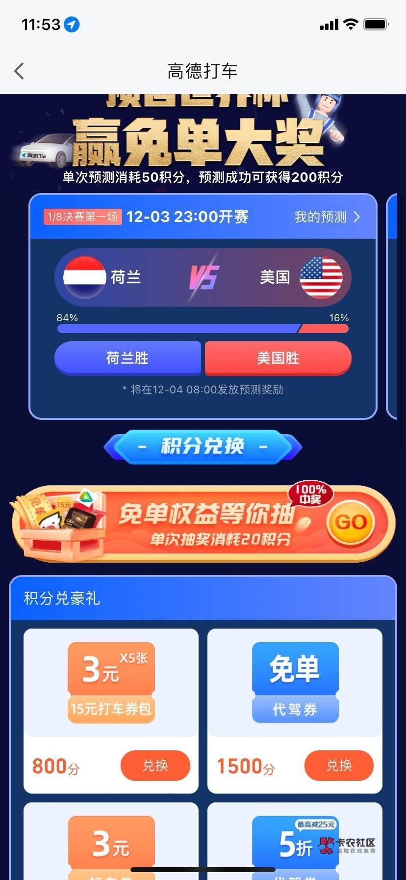 ​高德地图搜预言世界杯，入会领100积分做做活动一共270积分，20积分抽一次 抽奖几乎16 / 作者:sxy12 / 