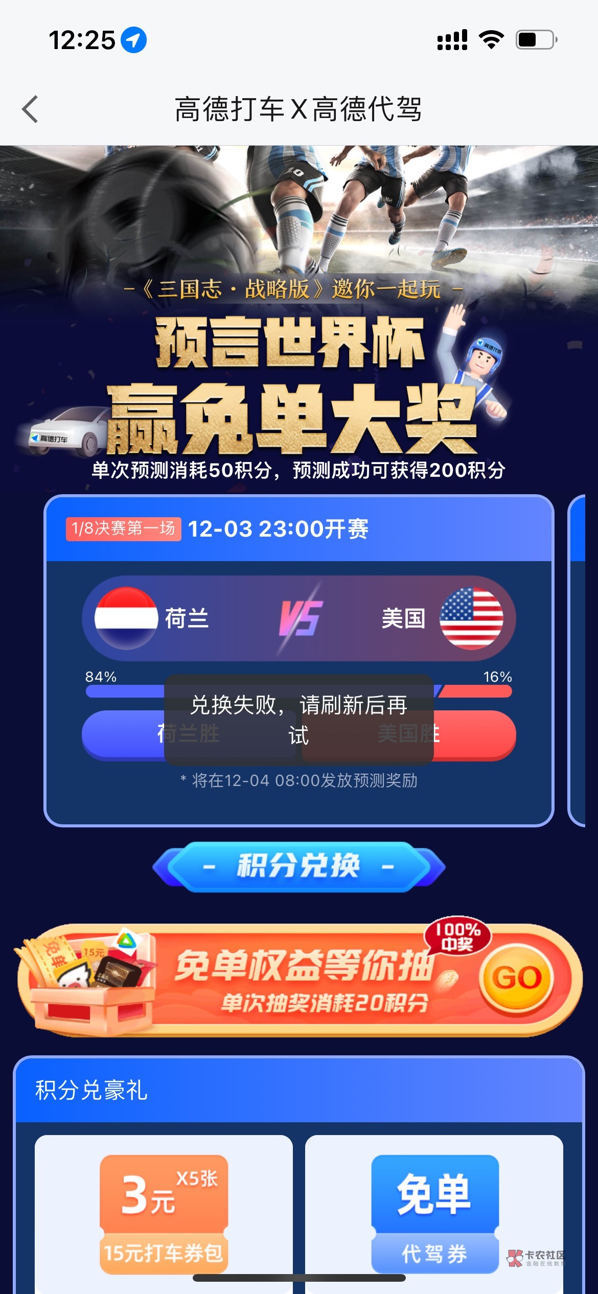 ​高德地图搜预言世界杯，入会领100积分做做活动一共270积分，20积分抽一次 抽奖几乎84 / 作者:遂亡已毕 / 