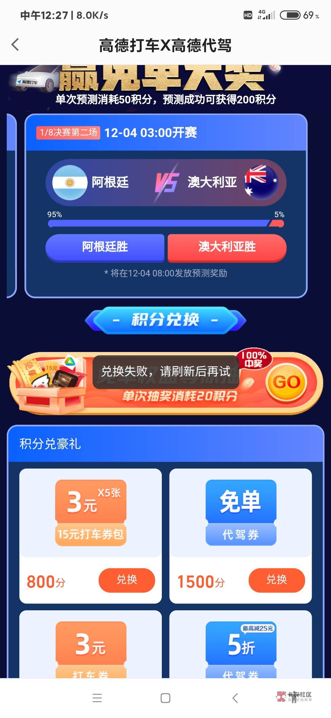 ​高德地图搜预言世界杯，入会领100积分做做活动一共270积分，20积分抽一次 抽奖几乎8 / 作者:躺好了 / 