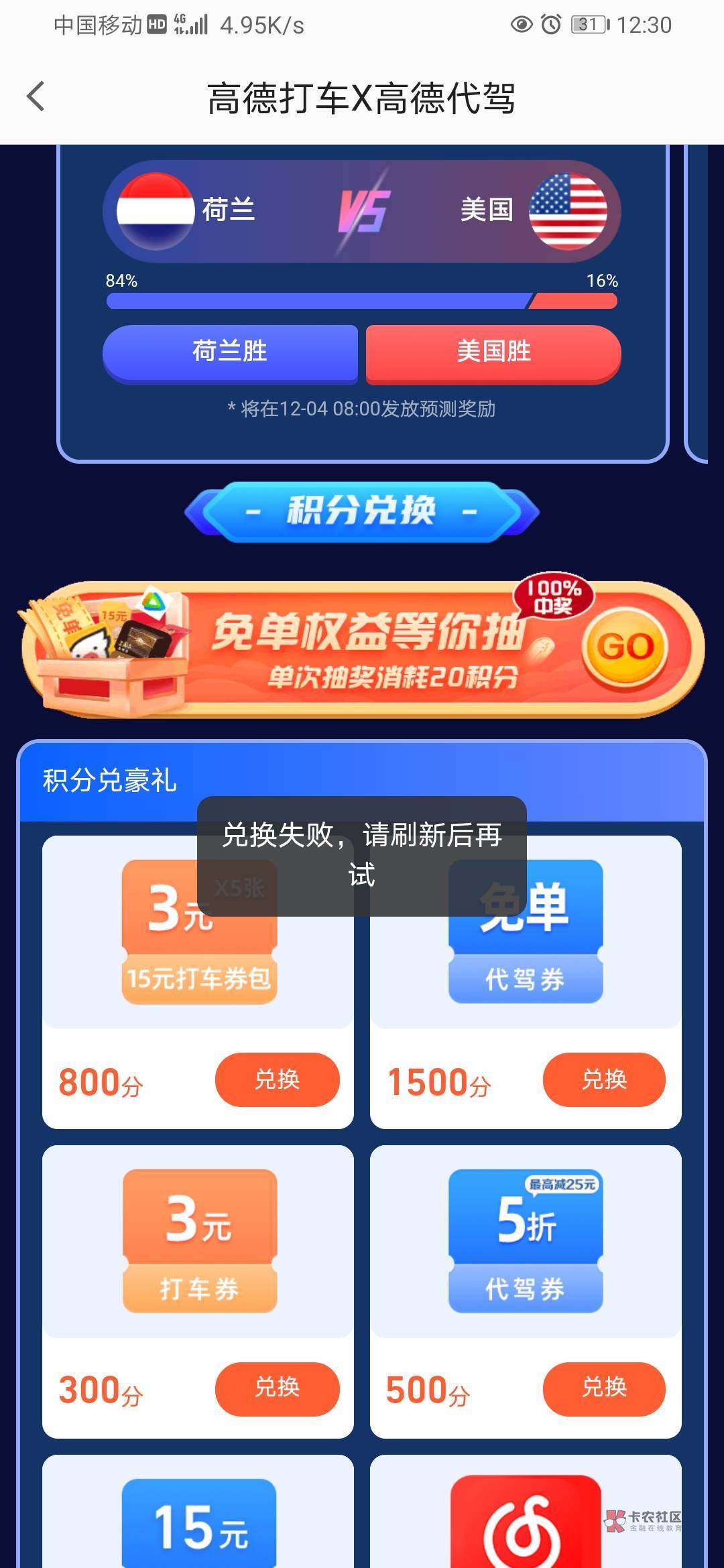 ​高德地图搜预言世界杯，入会领100积分做做活动一共270积分，20积分抽一次 抽奖几乎0 / 作者:岁月轮回 / 
