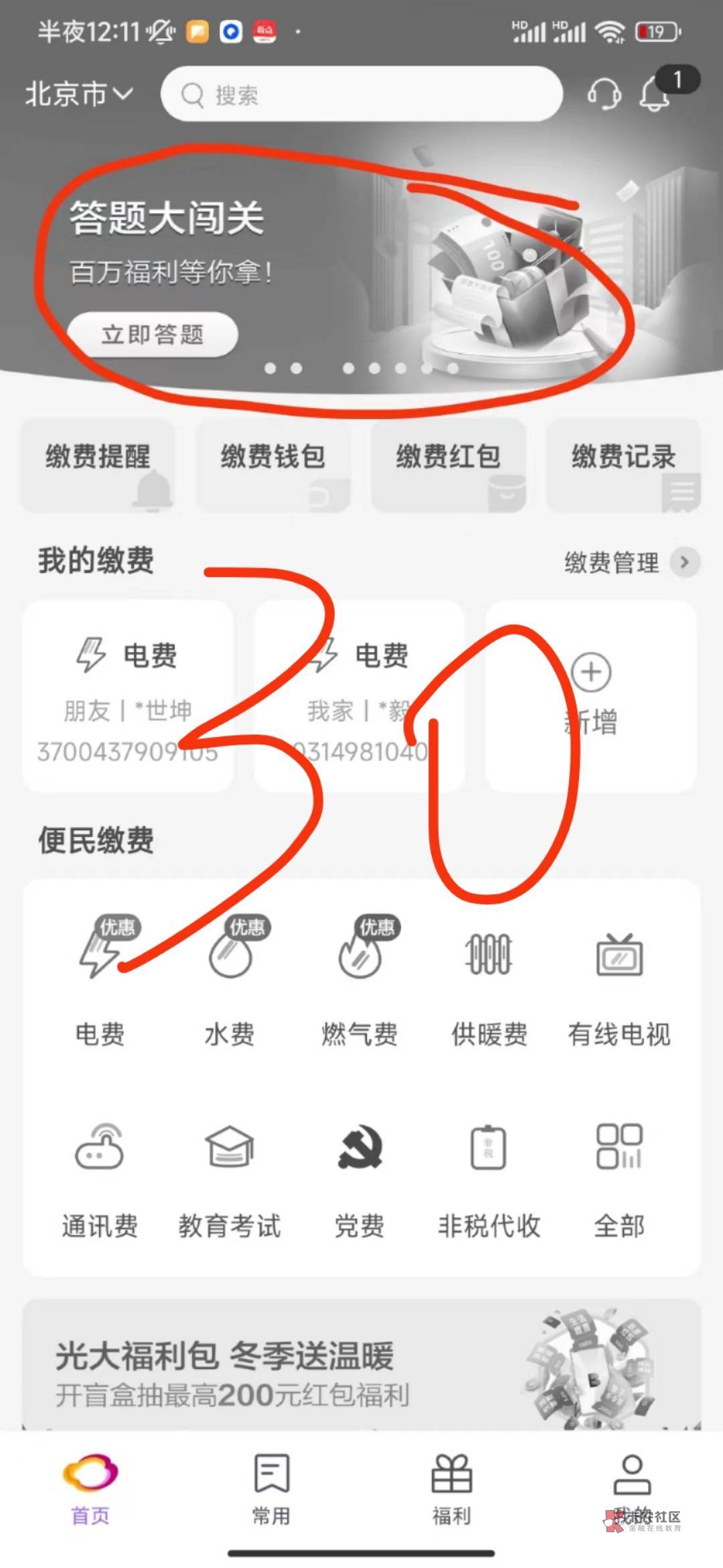 云缴费app，首页答题30和20包，还有好多老哥没做可以去做。电费八折收。怎么结都可以
58 / 作者:尹传祥 / 