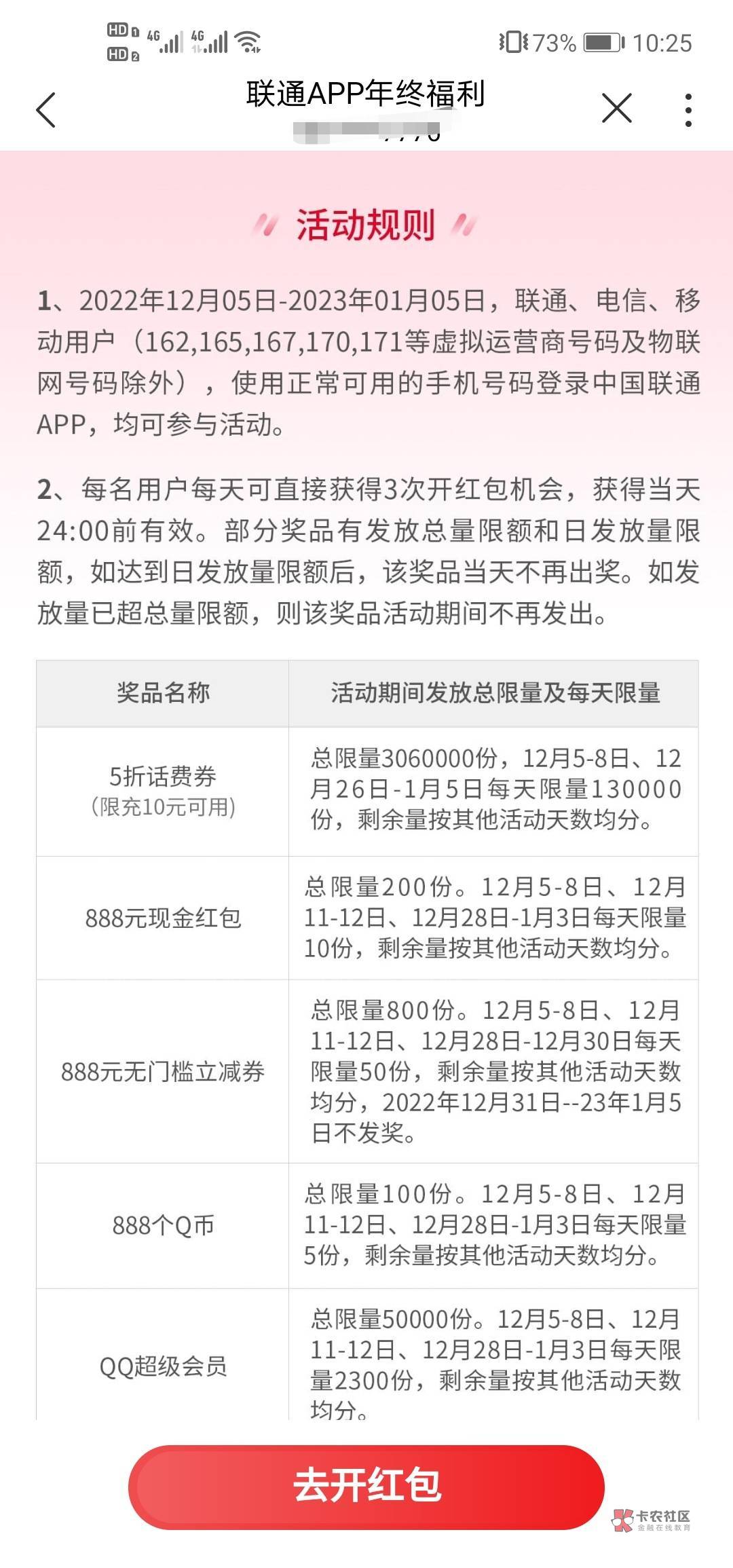 首发加精，中国联通app今天开始抽奖每天3次，有话费红包Qb啥的，一直到一月份，我中了84 / 作者:Chloe193 / 