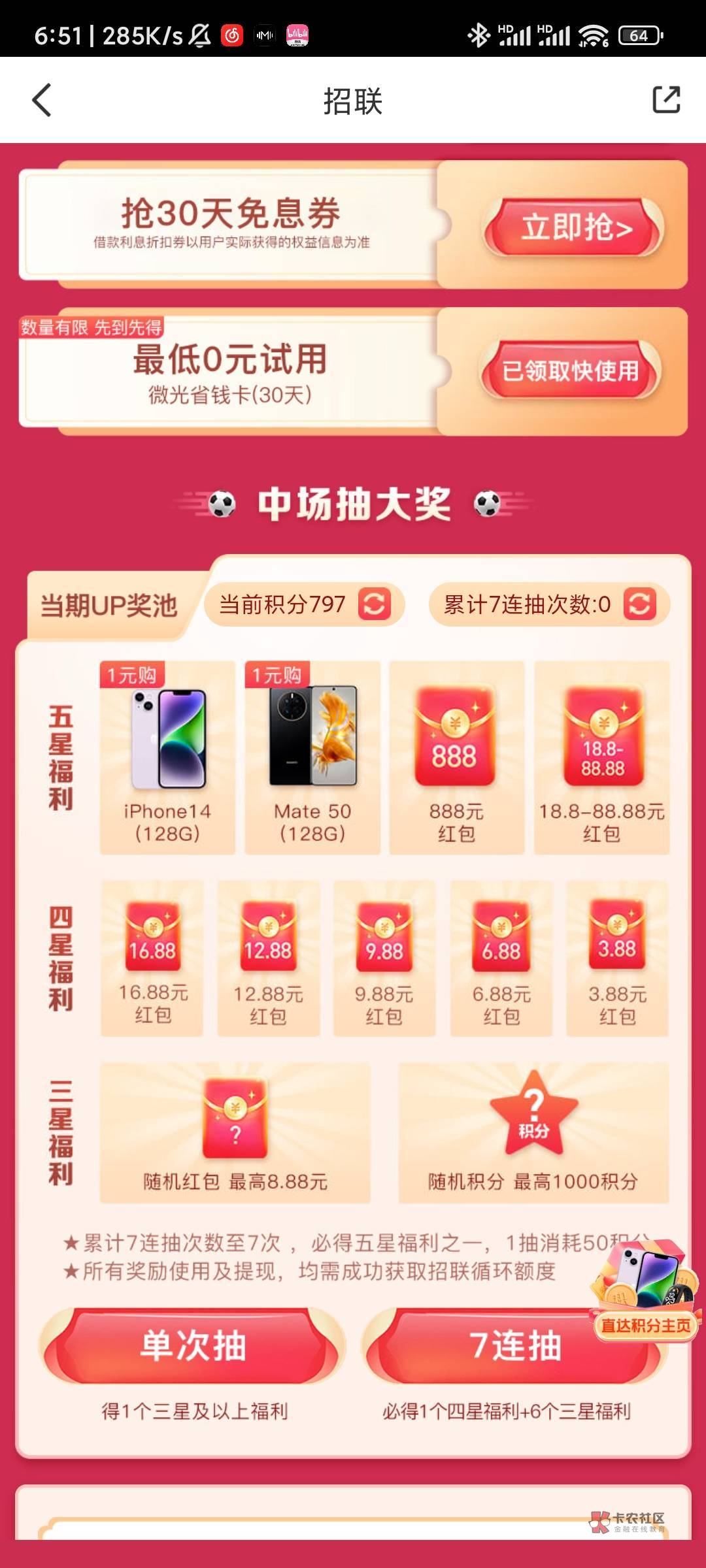 招联金融app，我的，下面横幅有一个七连抽必得3.88活动，有积分的可以上，前提是招联16 / 作者:我以起飞 / 