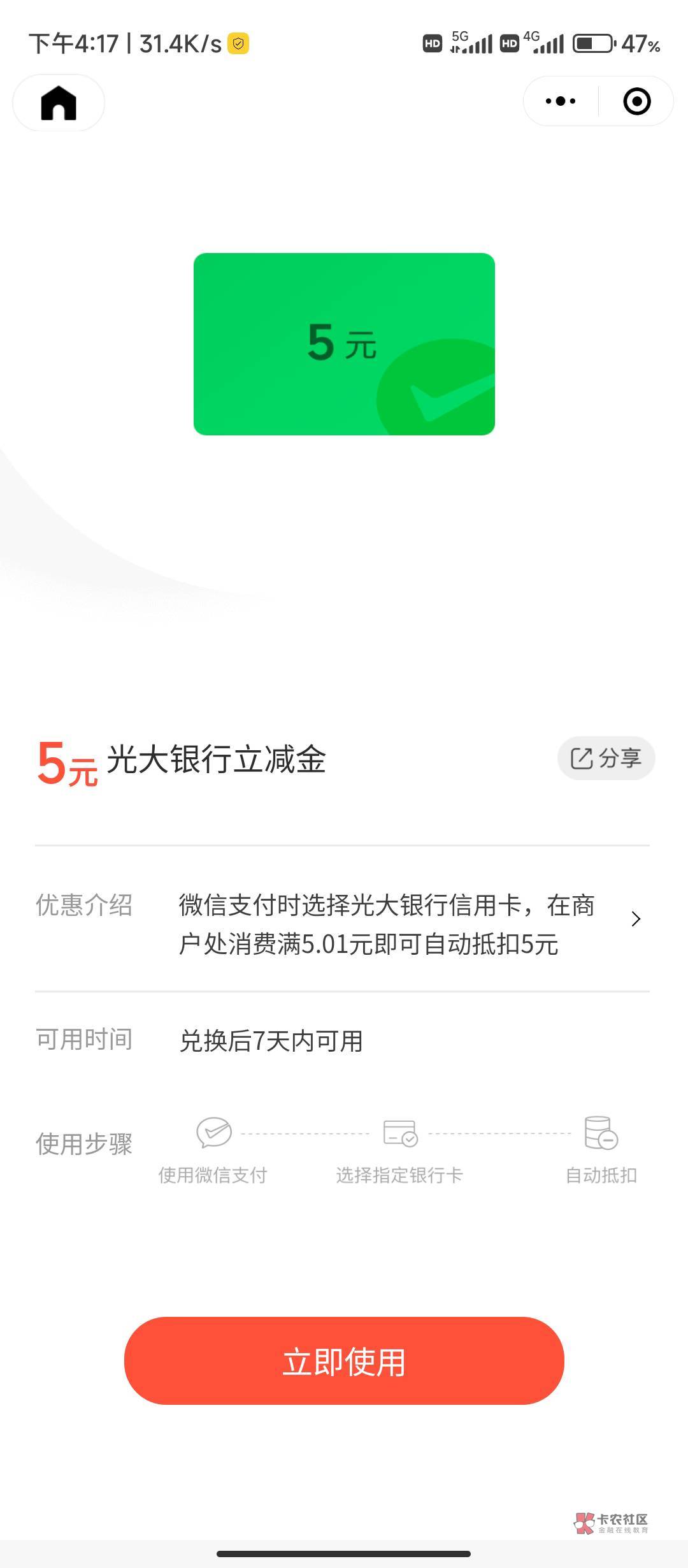 有光大卡的抓紧来领！VX。5立减金


复制到VX聊天窗口即可打开
#小程序://支付有优惠/49 / 作者:tired. / 
