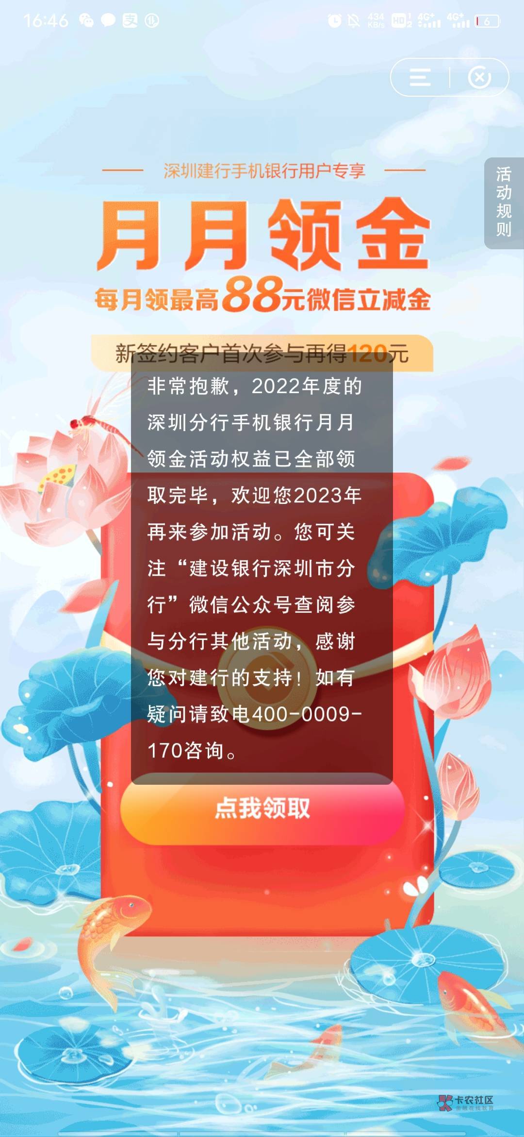 深圳建行这个月的月月领金，这么快就结束了？忘弄了，深圳还有别的活动吗？

4 / 作者:卡农永久 / 