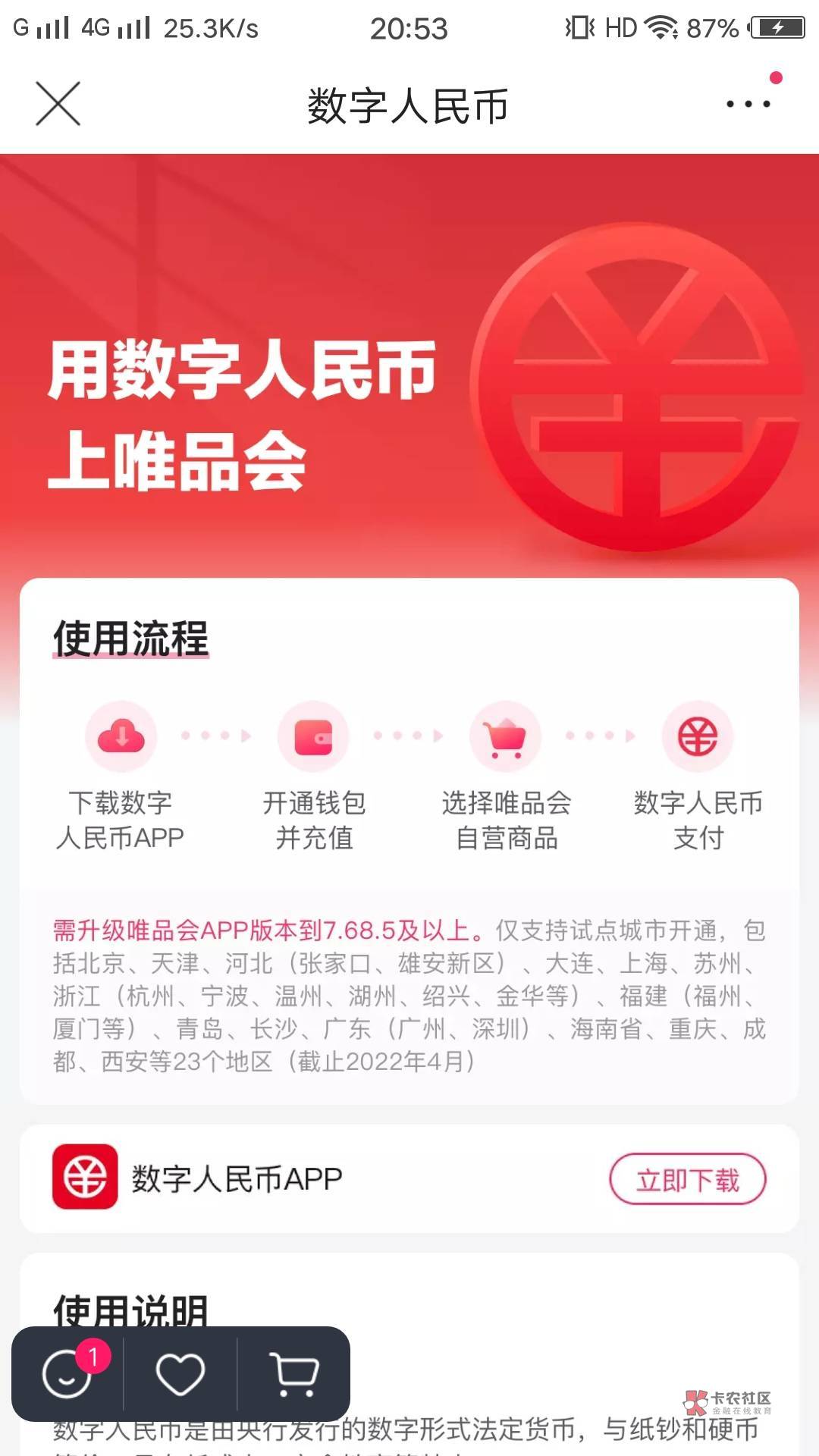 唯品会刷新了？咋搜数字人民币没入口了

89 / 作者:卡农彭于晏本 / 