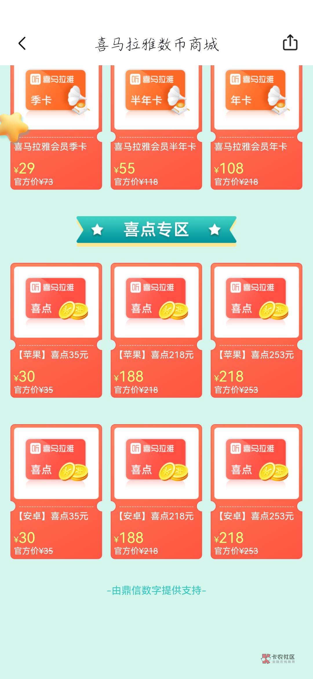 喜马拉雅数币买喜点，203买253喜点然后扫码去换京东e卡，闲卡宝秒出，利润20左右，感80 / 作者:呆瓜兽 / 