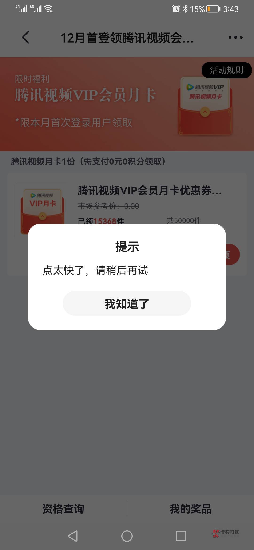 12月未登录掌上生活app领腾讯视频月卡
领取地址:https://xyk.cmbchina.com/zssh/2022169 / 作者:无语15890 / 