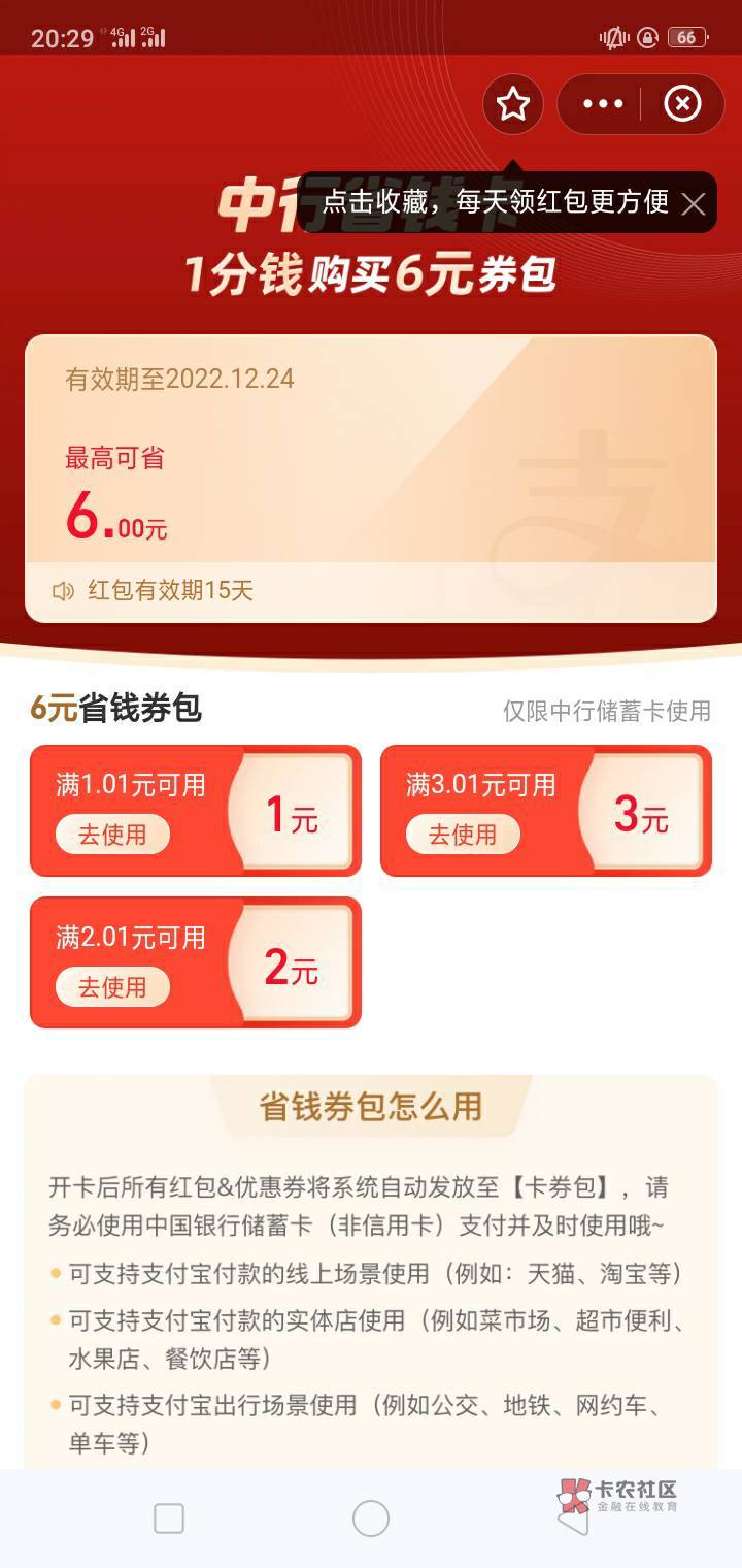 支付宝一分钱买6元支付红包，使用中行储蓄卡支付抵扣

86 / 作者:云少也没什么 / 