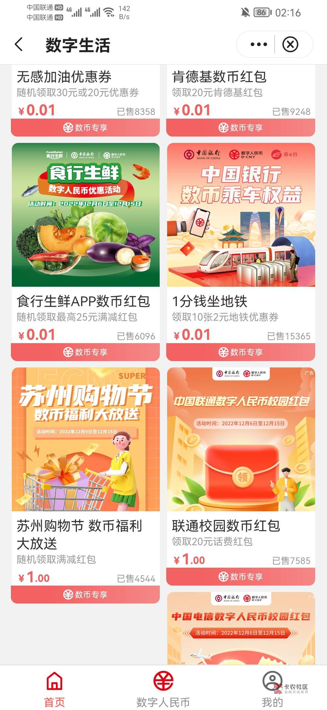 中行，切换苏州，本地优惠，数币专区，1毛买那个购物节会得到随机数币满减红包，通用21 / 作者:傻鸟太多 / 