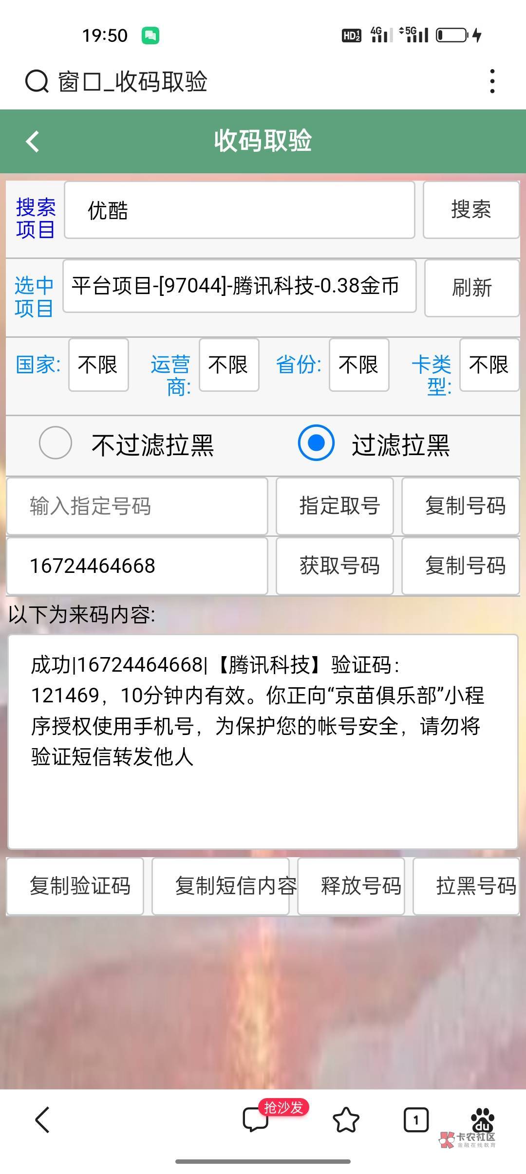 免费分享大家这个接码软件吧，很多项目都可以，腾讯科技也行，但是是20起冲，评论区自49 / 作者:卡橘子桔子 / 
