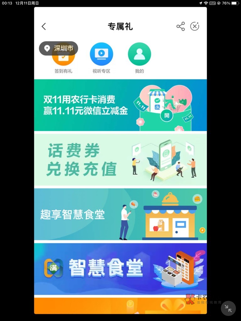 首发加精，深圳农行上月完成双十一的特邀客户，可以领取11.11


55 / 作者:懒懒的豆豆 / 