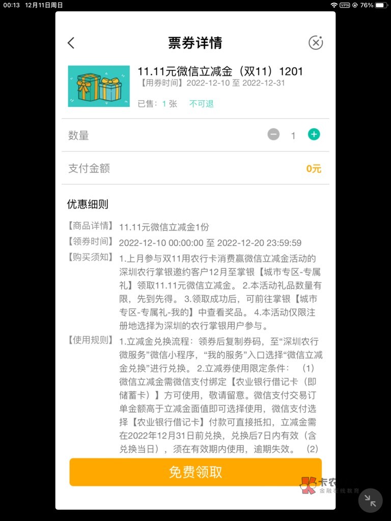 首发加精，深圳农行上月完成双十一的特邀客户，可以领取11.11


78 / 作者:懒懒的豆豆 / 