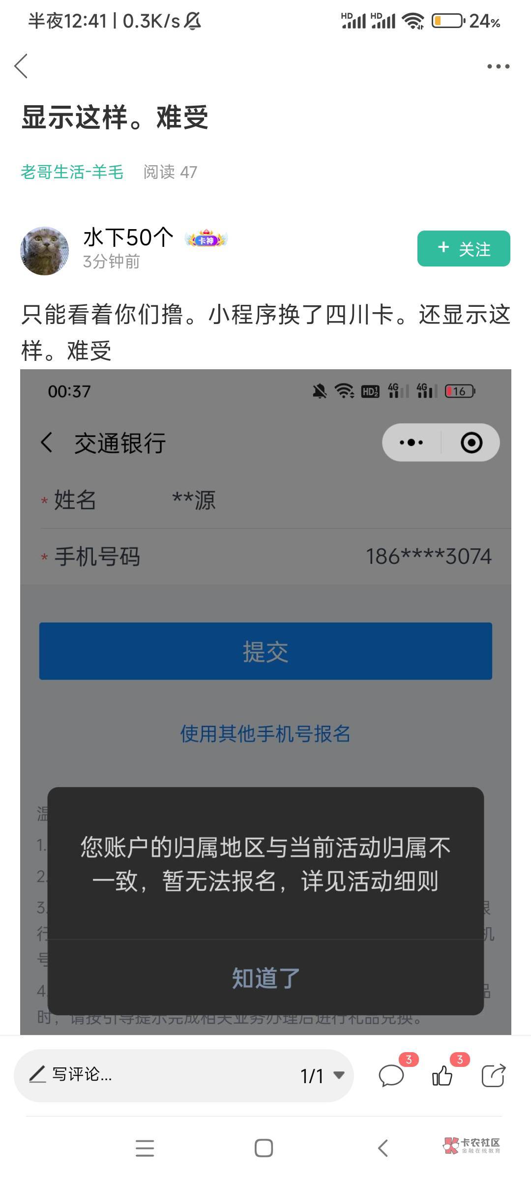 注意!交行小程序 提示这个的 把名字改一下 
随便改
改完就能抽  抽完领的时候再改回去7 / 作者:逮捕陈豆豆 / 