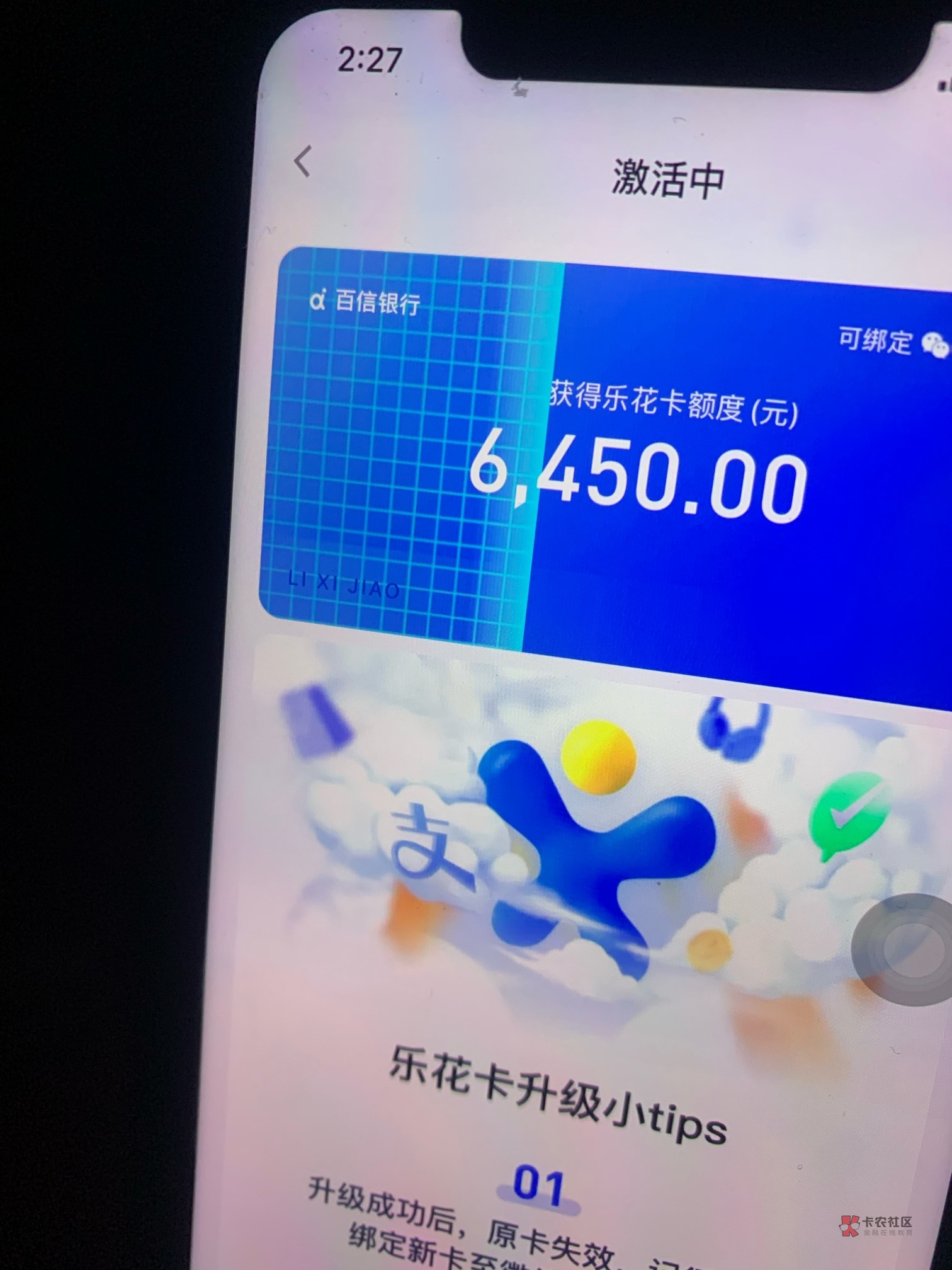 乐花卡复活。原南京银行更变 百信银行。点一键升级 给了6450额度


80 / 作者:旺仔牛逼糖 / 