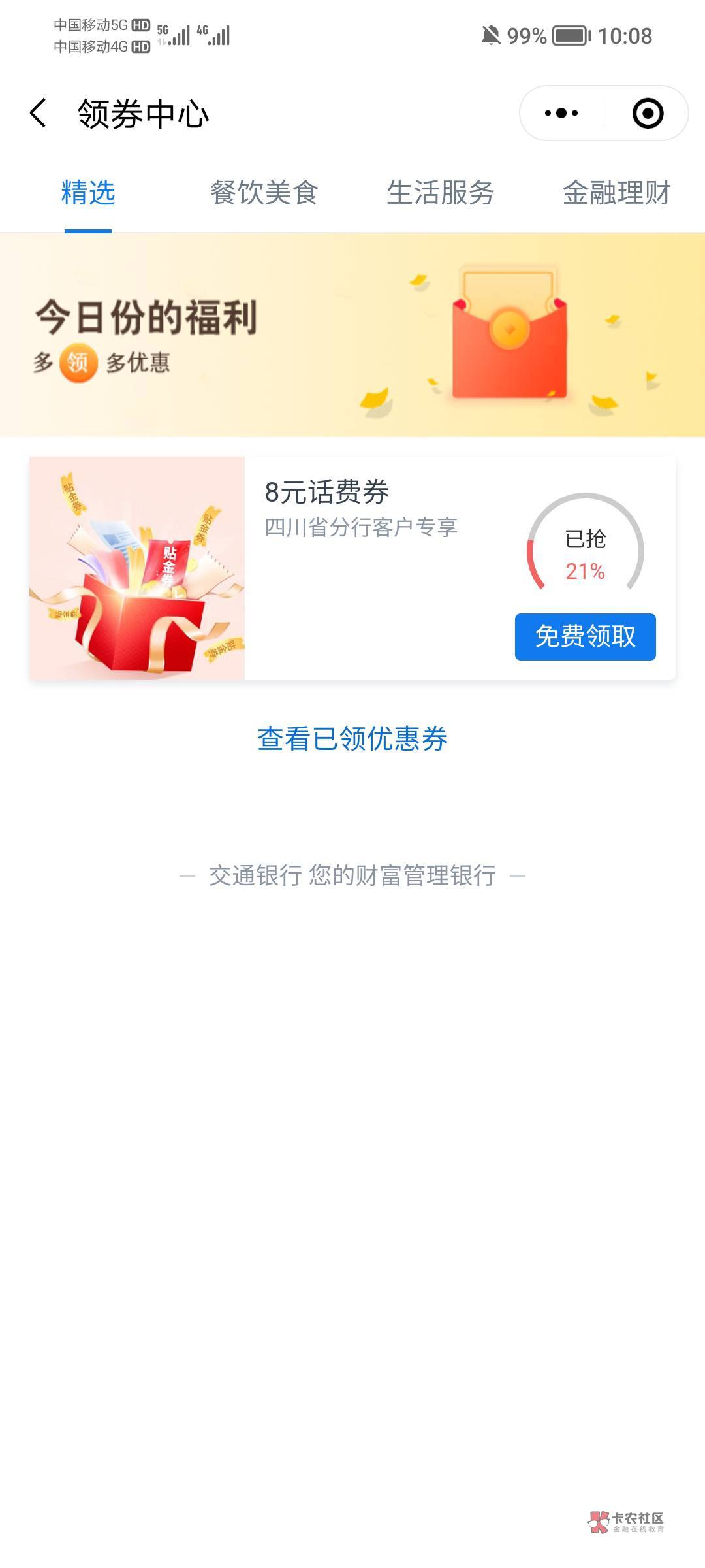 交通银行小程序四川，点右下服务，领券中心，银联码可套


5 / 作者:张娜拉 / 