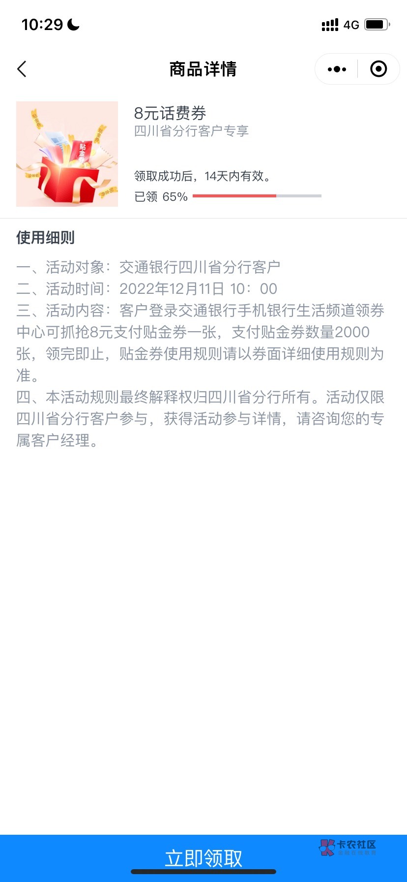 娇娇四川8支付券
交通银行小程序定位成都，点服务然后点领劵中心领8块支付券，直接可66 / 作者:小孩7 / 