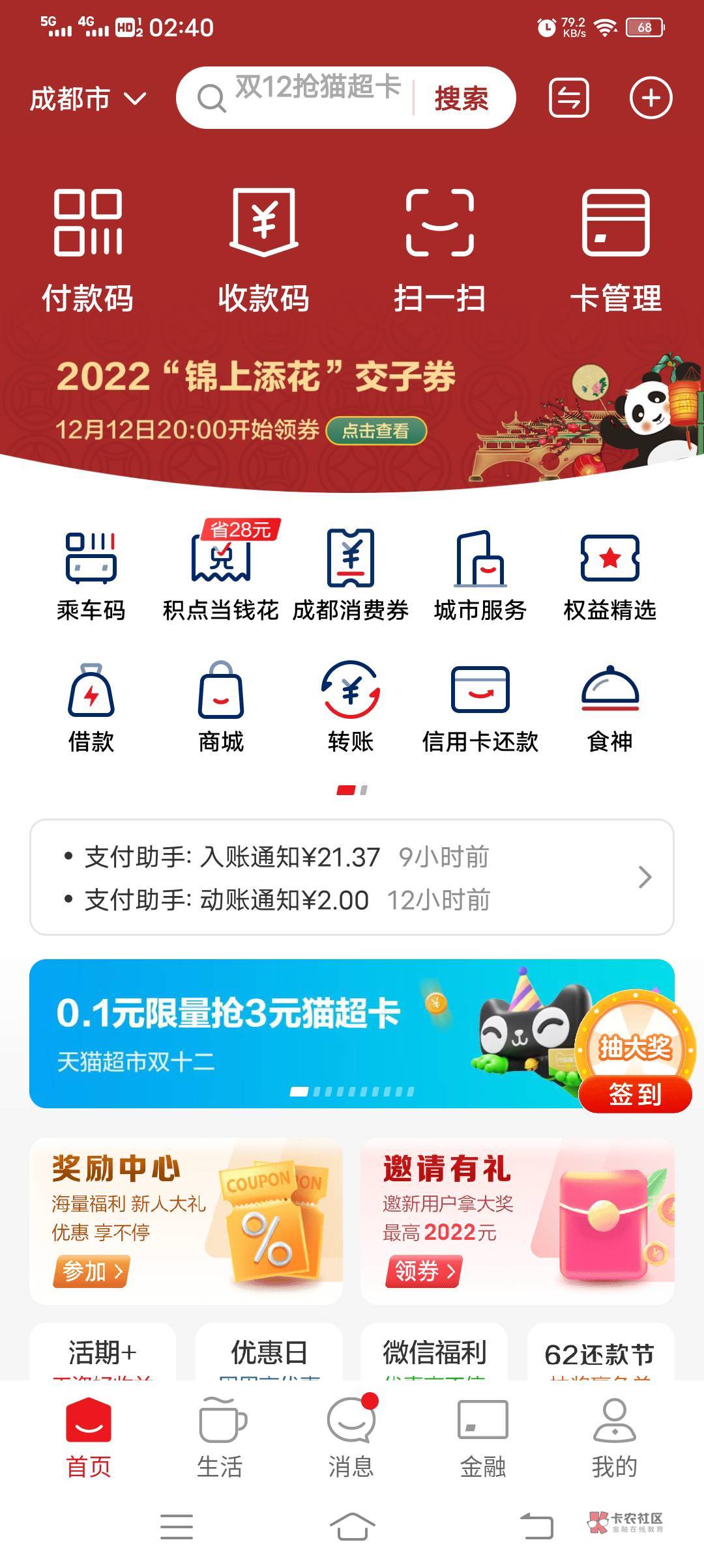 首发，云闪付首页定位成都晚上8点抢券，全市红旗连锁舞东风都可抵扣



56 / 作者:卡农第一深情 / 