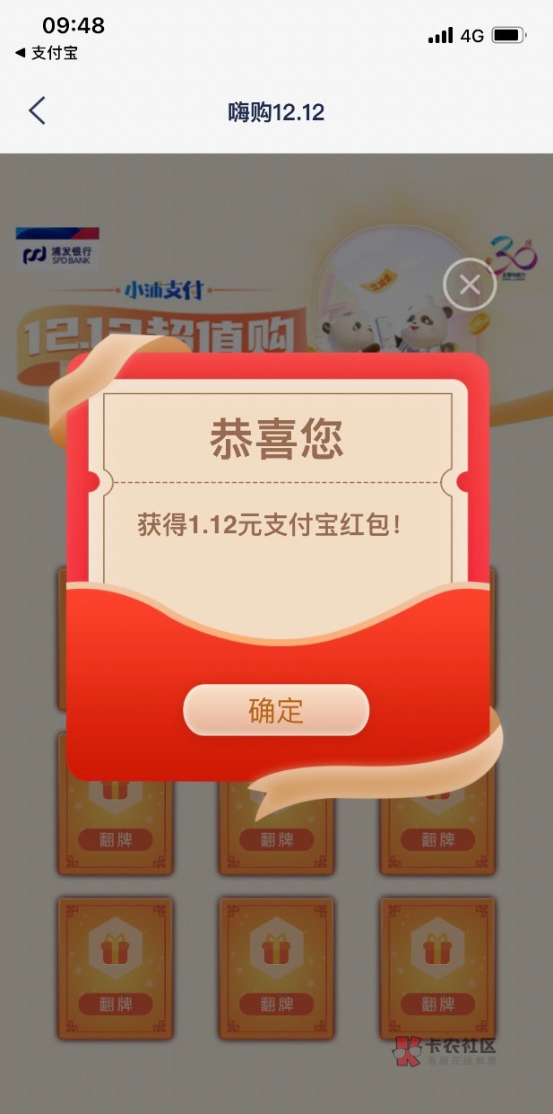 浦发app，热门活动，嗨购12.12，转支付宝余额宝1212就能抽奖

38 / 作者:阳光.com / 