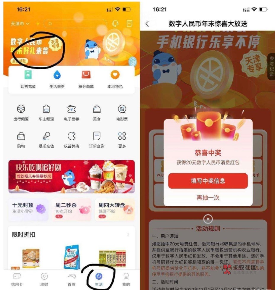 新一期渤海银行app20数币
不用绑卡 进去app下面 生活 然后上面横幅第一个 20农行数币78 / 作者:阳光.com / 