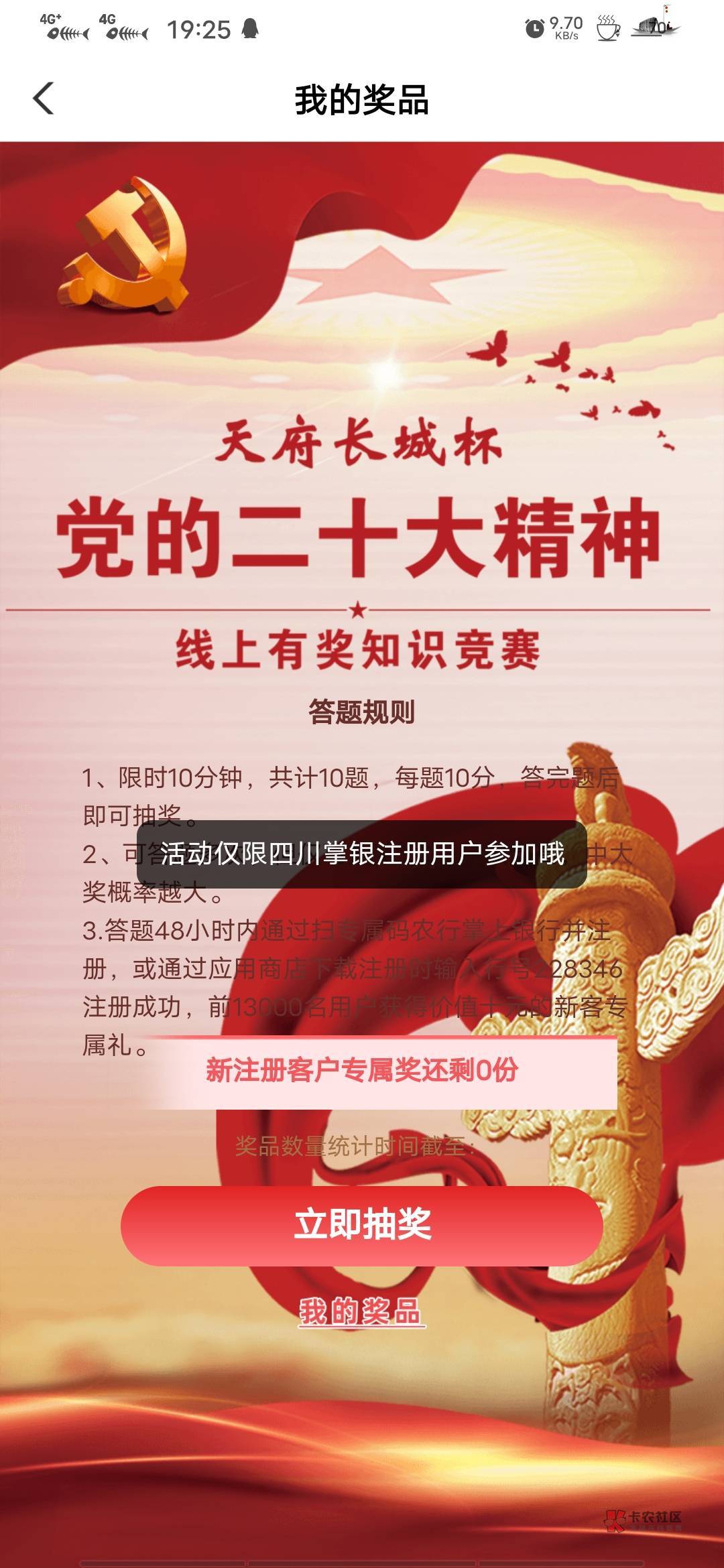 公众号天府长城，右下角答题，答完题后跳转农行抽奖，不必中，不用飞


49 / 作者:交际 / 