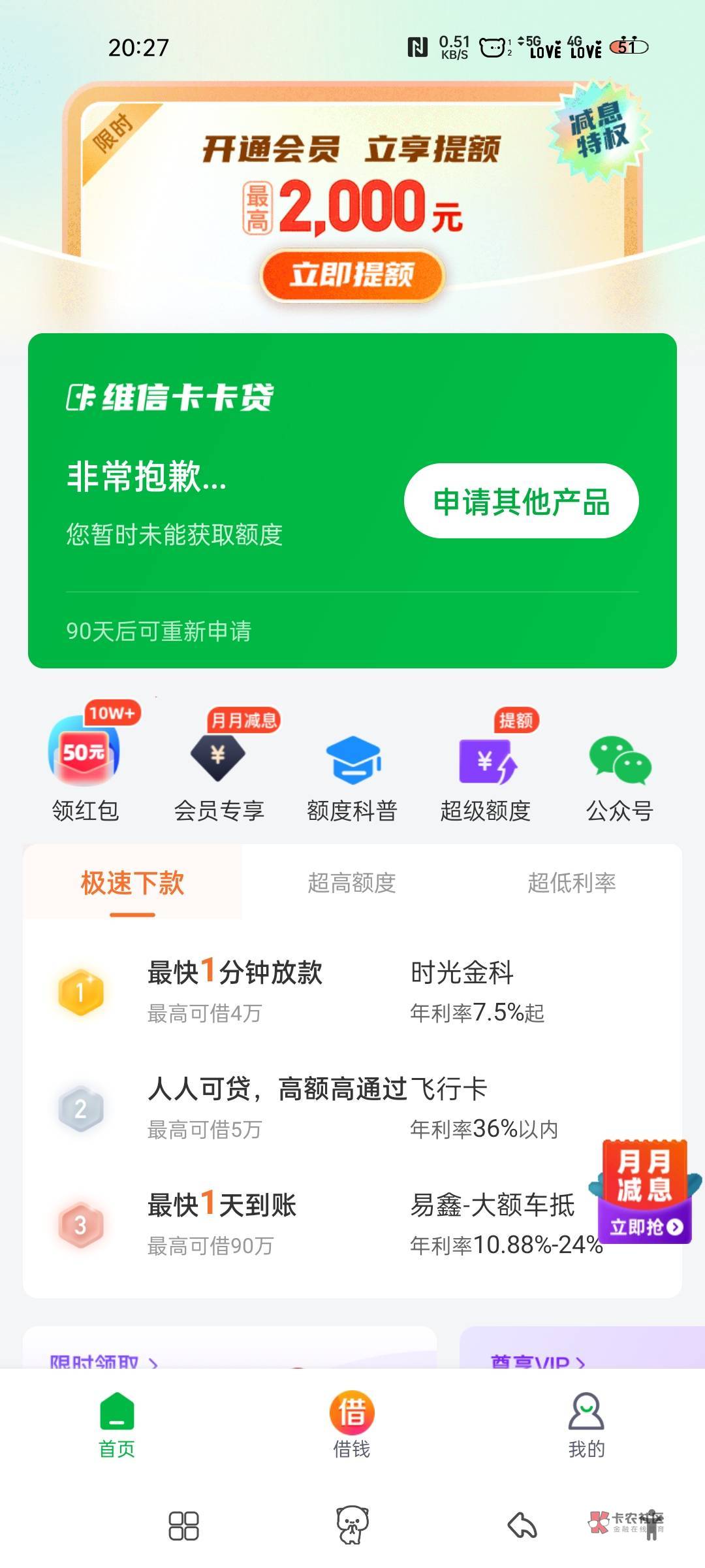 微信卡卡贷，跟着首页老哥跟风，下载进去点了个申请就给了5000额度，估计以前认证过，7 / 作者:额定义的猫 / 