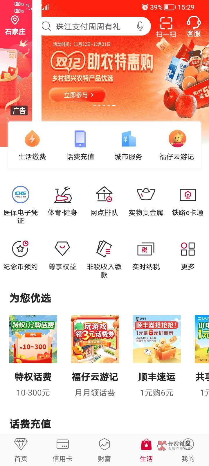 首发，中行河北，话费特权，支付1分冲话费，保底10话费。前两个月充过的不用飞，直接12 / 作者:马可波罗洗发水 / 