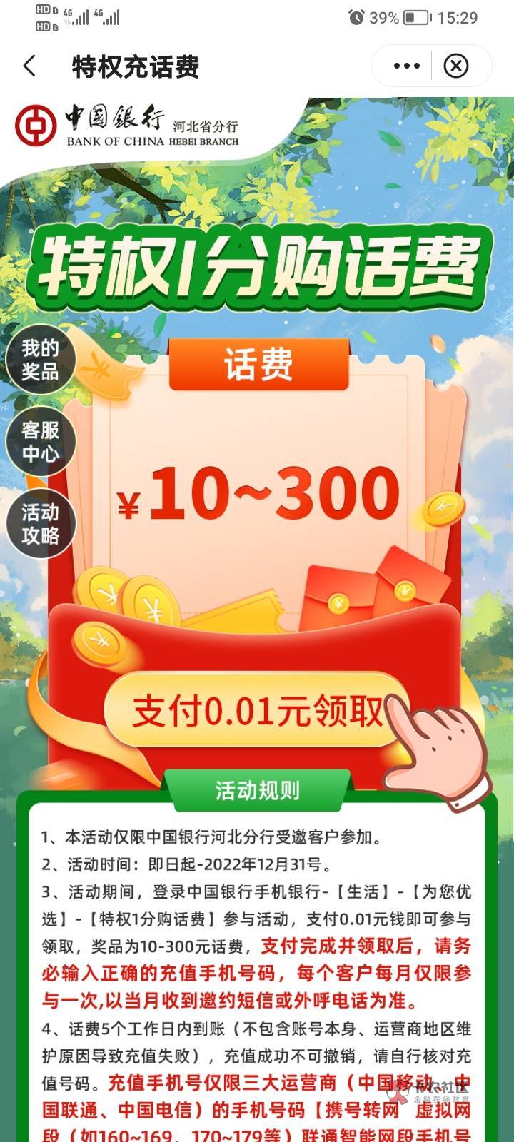 首发，中行河北，话费特权，支付1分冲话费，保底10话费。前两个月充过的不用飞，直接38 / 作者:马可波罗洗发水 / 