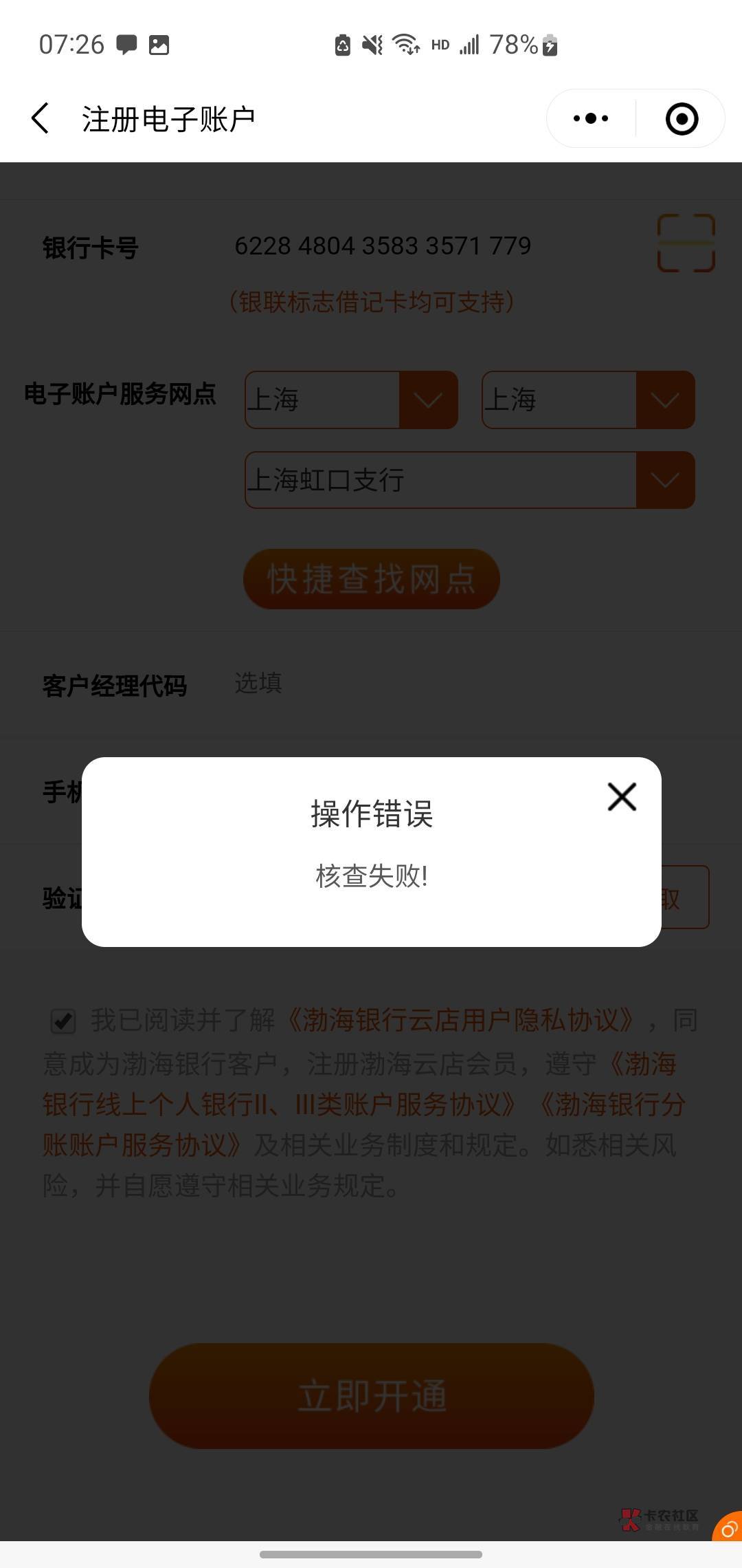 渤海银行注册的时候提示核查失败，和职责信息有误是怎么回事？


19 / 作者:font / 