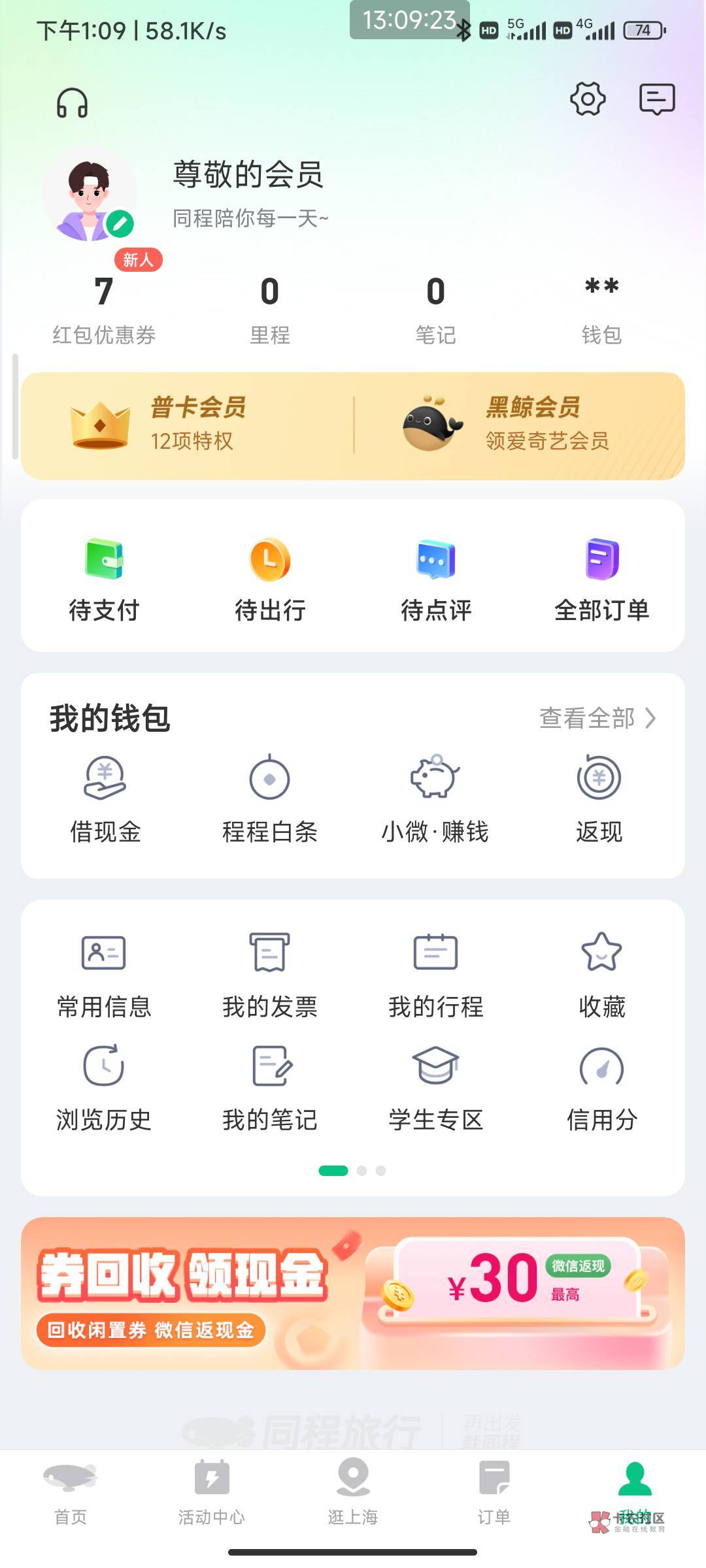 管理加精今日首发，同程APP多号多撸一号13


37 / 作者:家犬第一帅 / 