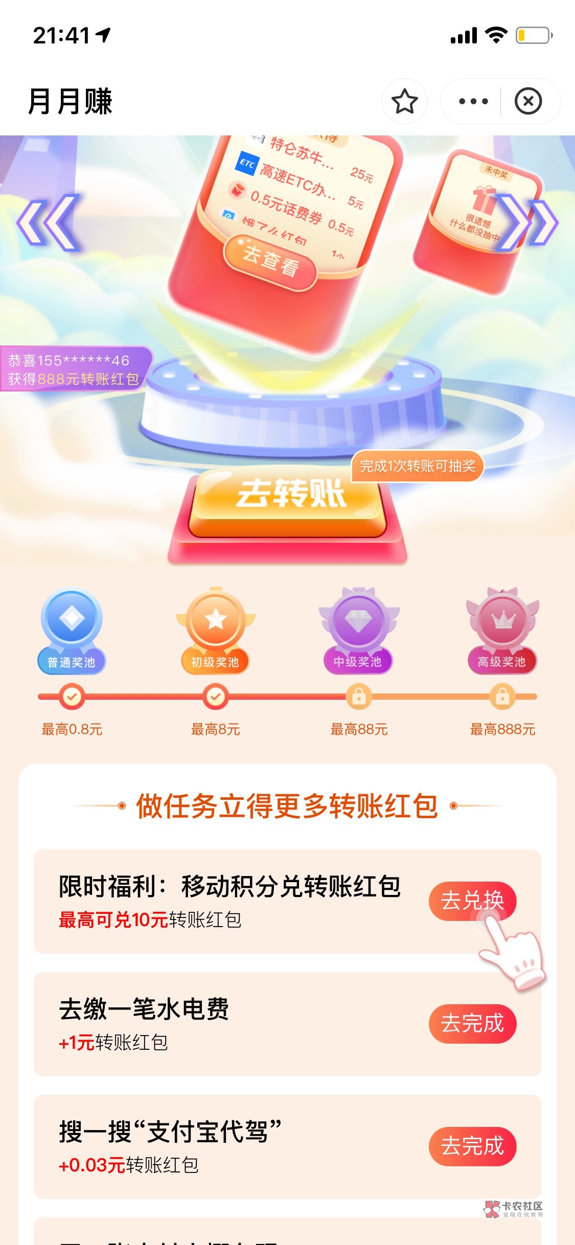 支付宝搜月月赚 中国移动积分换转账红包


99 / 作者:Beryl / 