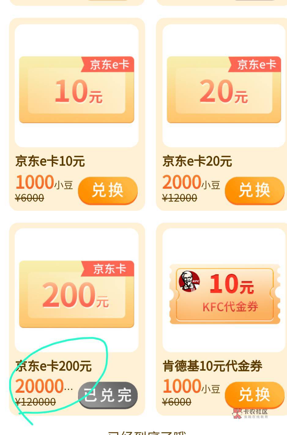 2000豆换200京东卡？？？什么鬼？你们什么手速？

21 / 作者:冰淇淋夏天 / 