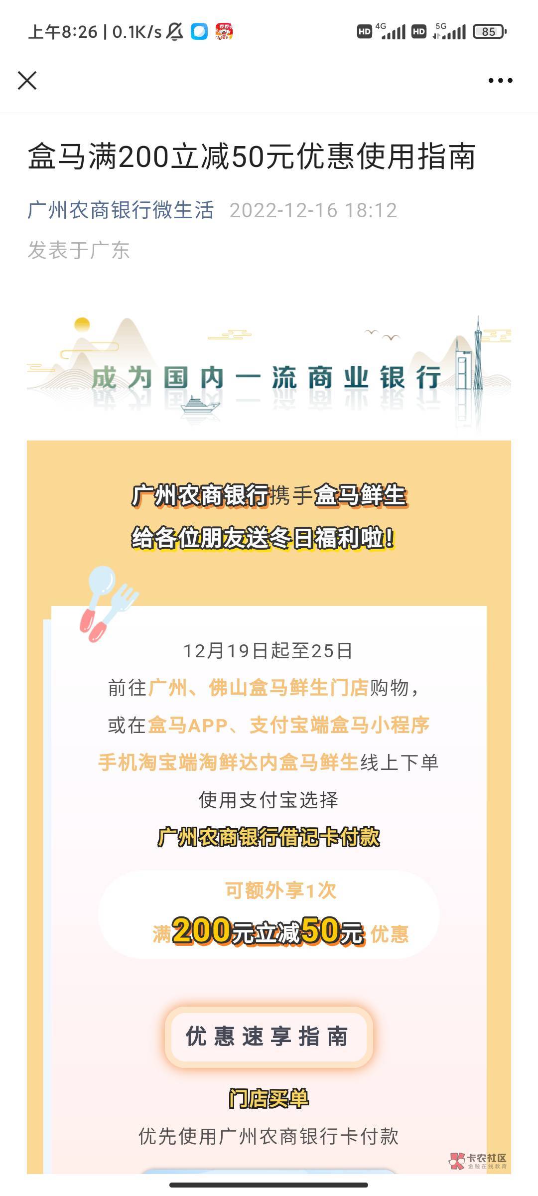 首发，加精，广州农商银行150买200盒马礼品卡，每天上午9点刷新名额，每日名额不少于422 / 作者:h.zz / 