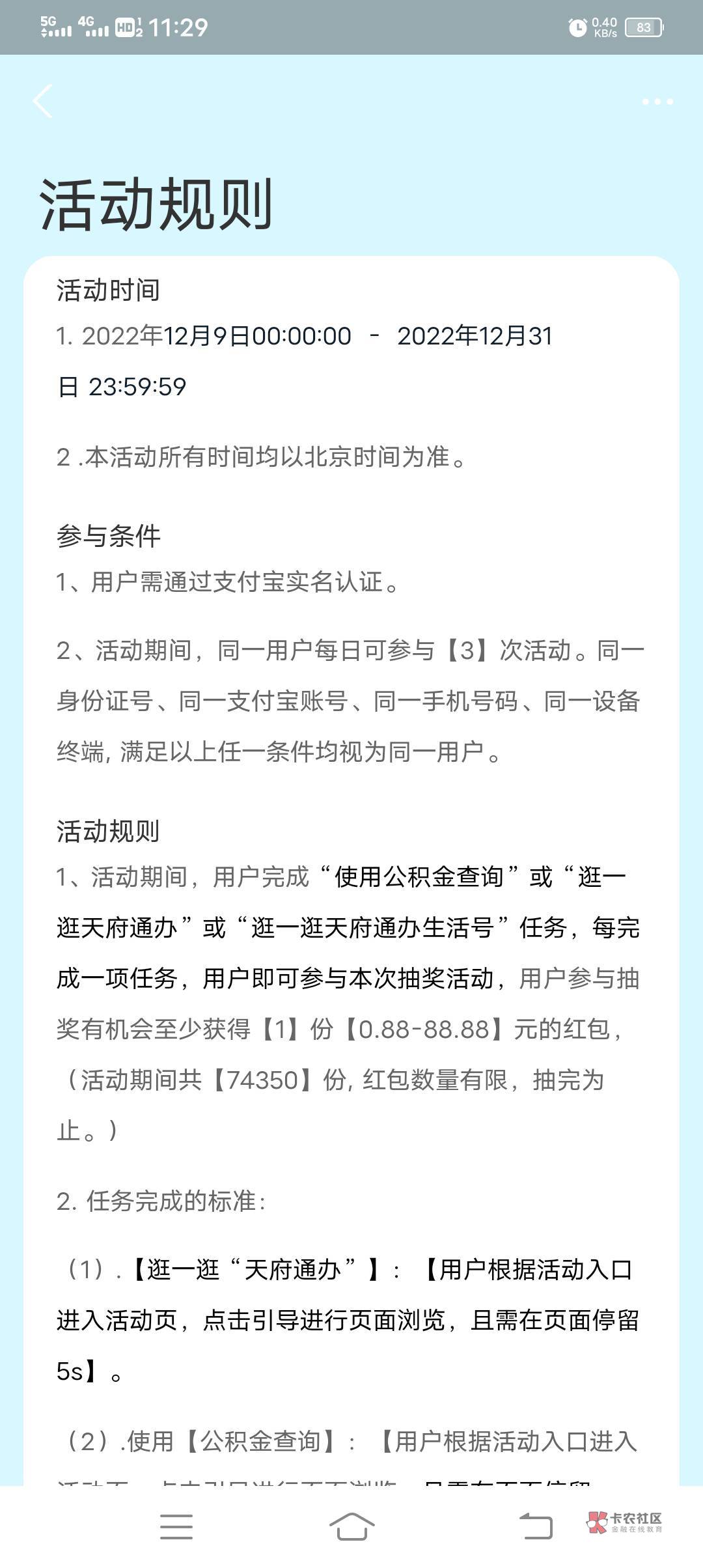 支付宝搜天府通办，简单浏览任务抽红包，

规则里没写限制地区

明明是四川的，ip属地26 / 作者:卡农第一深情 / 