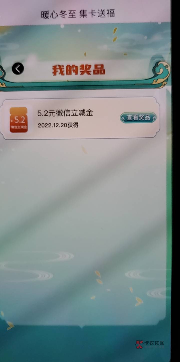 加精@卡农110 广州农商5.2小毛：
APP首页“暖心冬至，集卡送福”。日常任务做了基本都64 / 作者:啤酒小龙虾~ / 