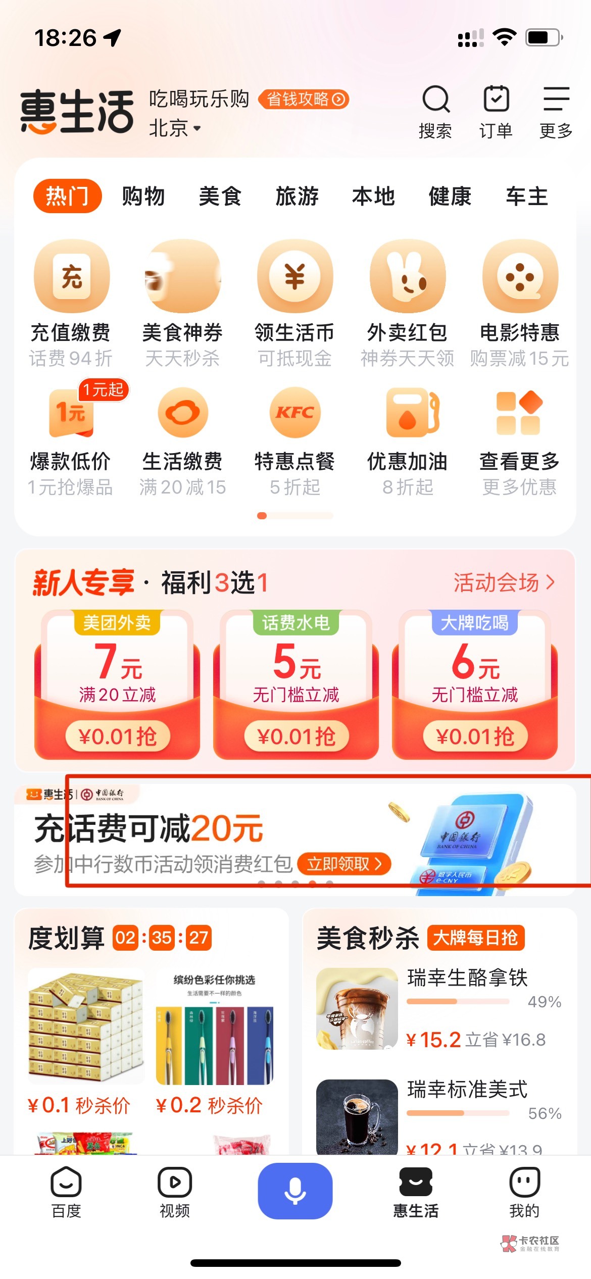 百度 App-惠生活-中行 20 数币，是 10 红包+5+5 形式，可以充话费，仅限百度 App 和极1 / 作者:仙花 / 