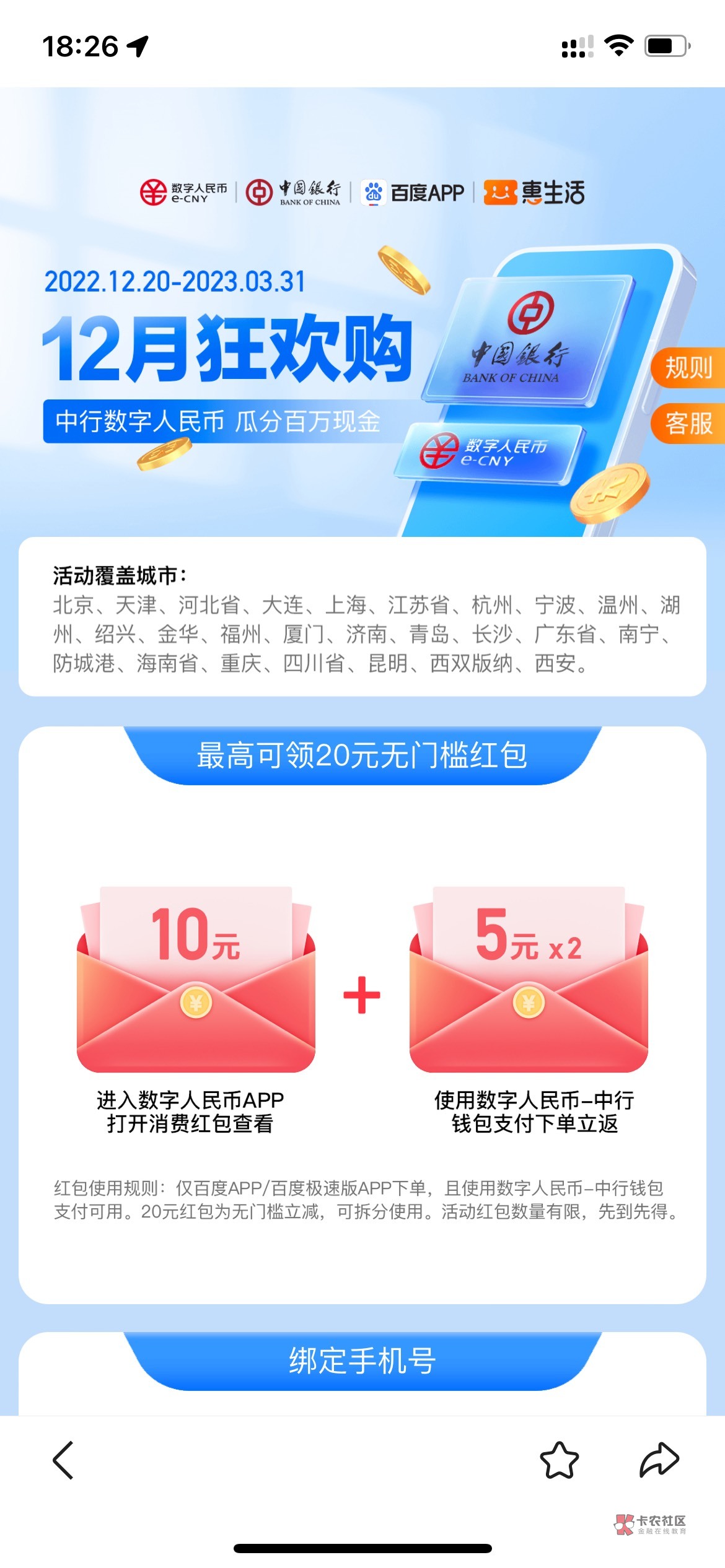 百度 App-惠生活-中行 20 数币，是 10 红包+5+5 形式，可以充话费，仅限百度 App 和极1 / 作者:仙花 / 