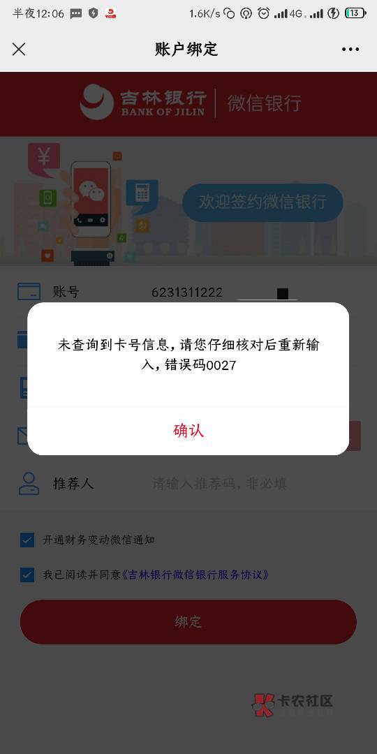 吉林银行怎么破？都绑定微信完成了支付0.01得8.88了，为啥公众号绑定提示查询不到卡号30 / 作者:卡农监察大队 / 
