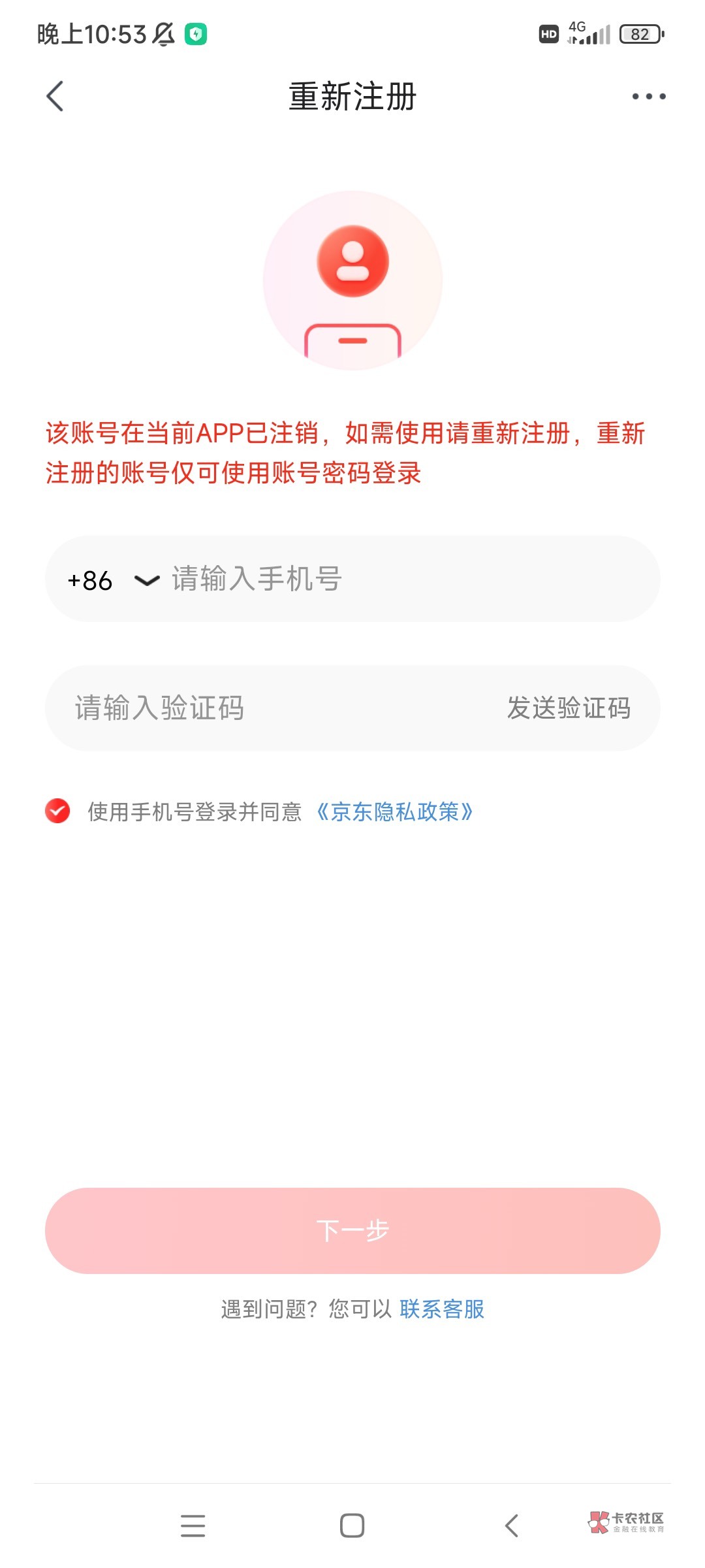 老哥们，京东极速版手机号登陆就显示重新注册是咋回事？

97 / 作者:笑暮欢 / 