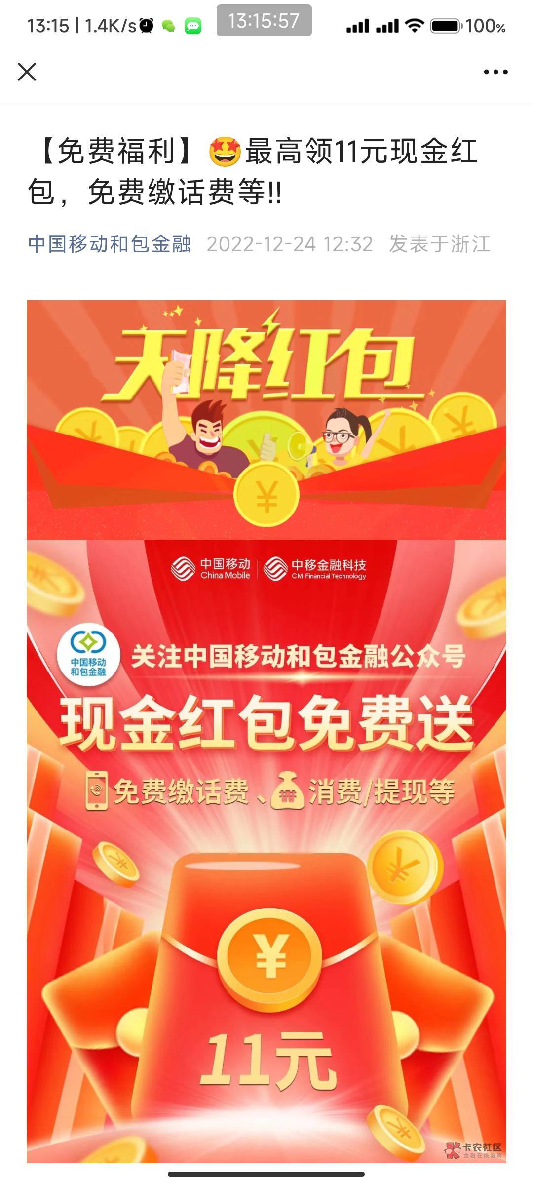 公众号 中国移动和包金融 如图推文 领1r，推荐自己小号关注有奖金 @卡农110 



21 / 作者:我的ID配享太庙 / 