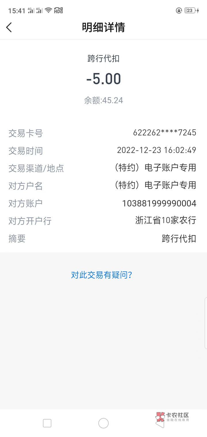 老哥们，娇娇的跨行代扣（浙江省10家农行）是啥情况？老是扣钱，貌似没有办过这业务？43 / 作者:没有名字咋 / 