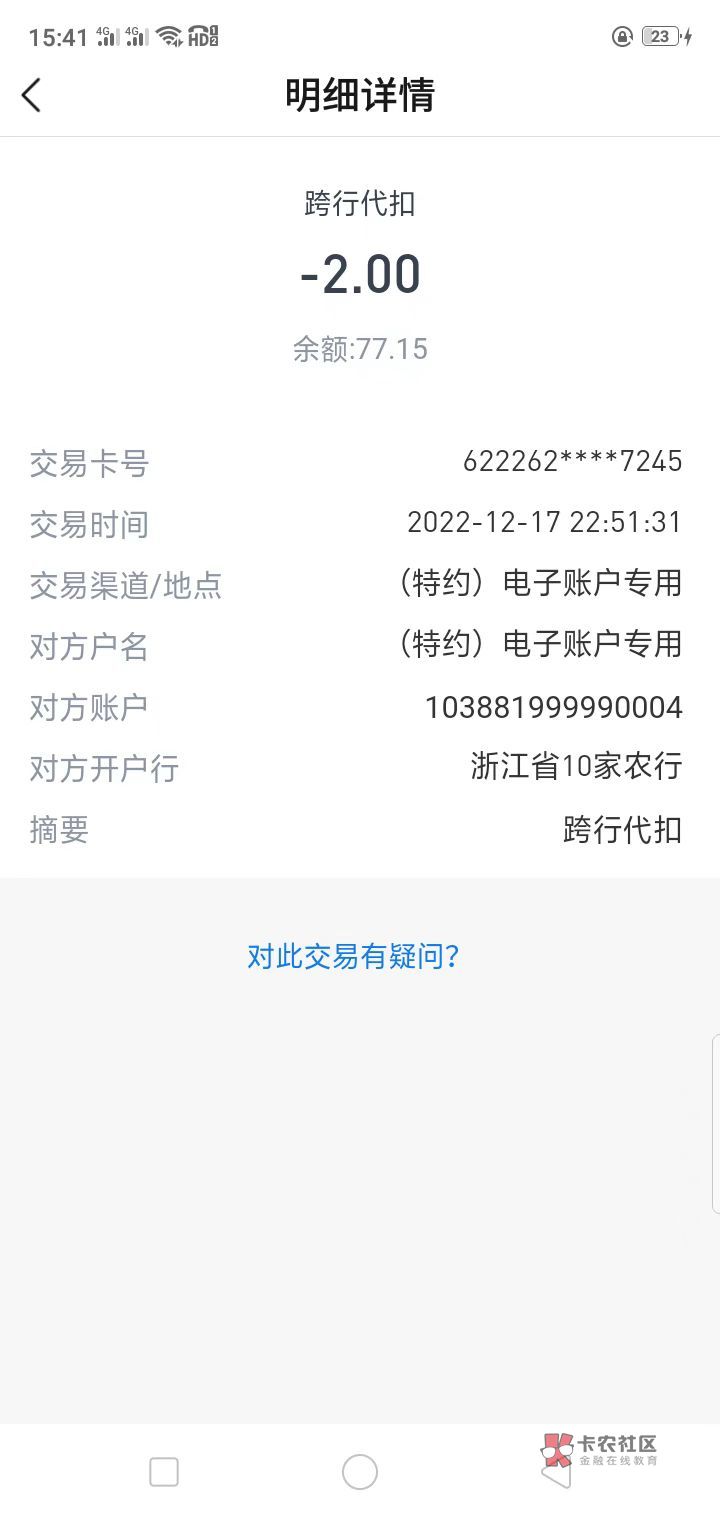 老哥们，娇娇的跨行代扣（浙江省10家农行）是啥情况？老是扣钱，貌似没有办过这业务？69 / 作者:没有名字咋 / 