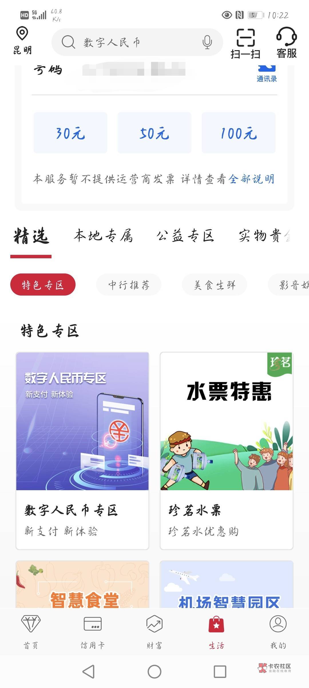云南中行APP数字人民币专区月月抽0.88抽立减最低2.88毛我中了88，上面一买十有老哥发92 / 作者:清雨i / 