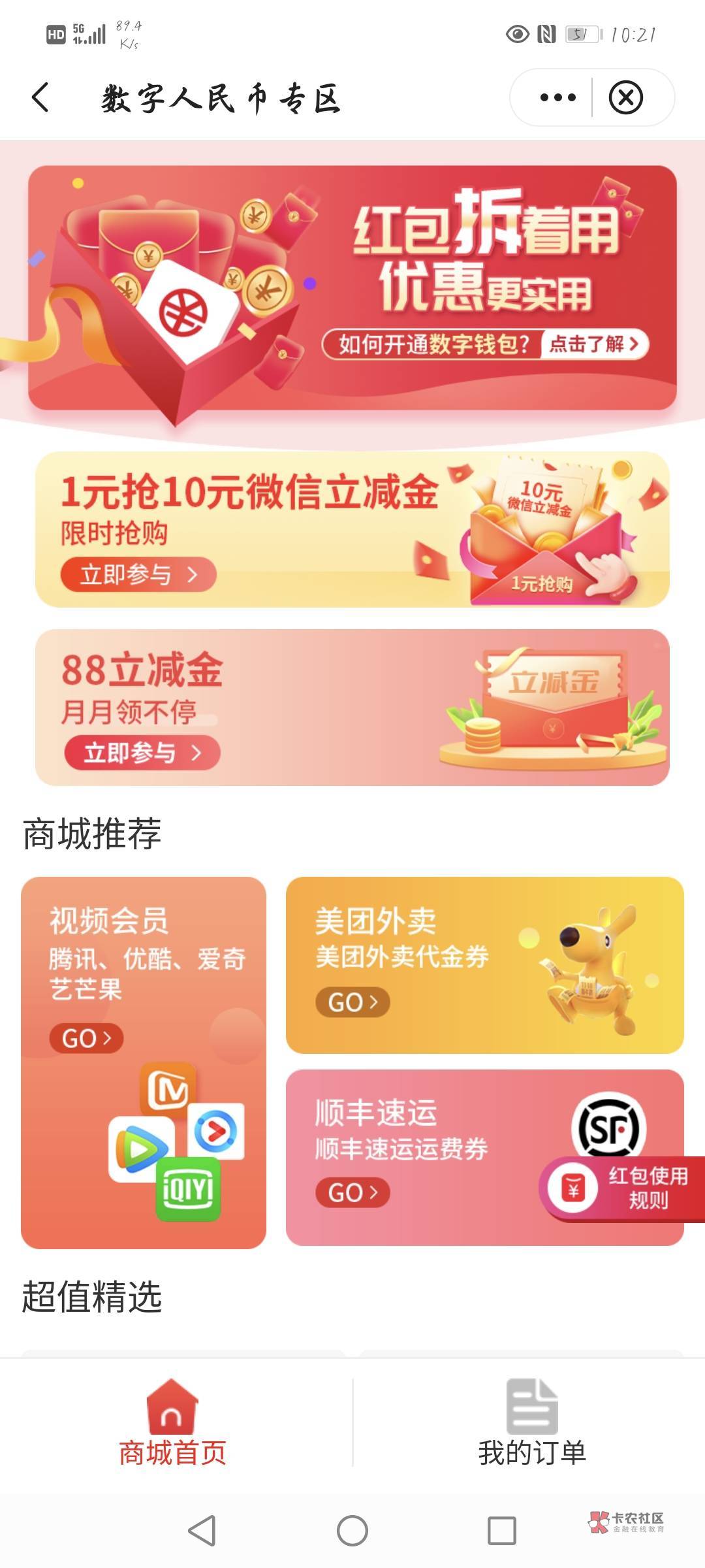 云南中行APP数字人民币专区月月抽0.88抽立减最低2.88毛我中了88，上面一买十有老哥发82 / 作者:清雨i / 