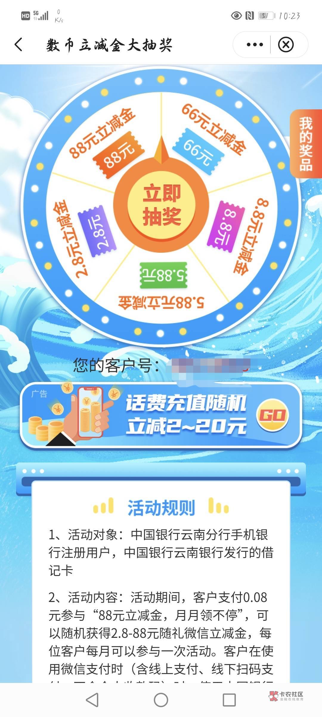 云南中行APP数字人民币专区月月抽0.88抽立减最低2.88毛我中了88，上面一买十有老哥发47 / 作者:清雨i / 