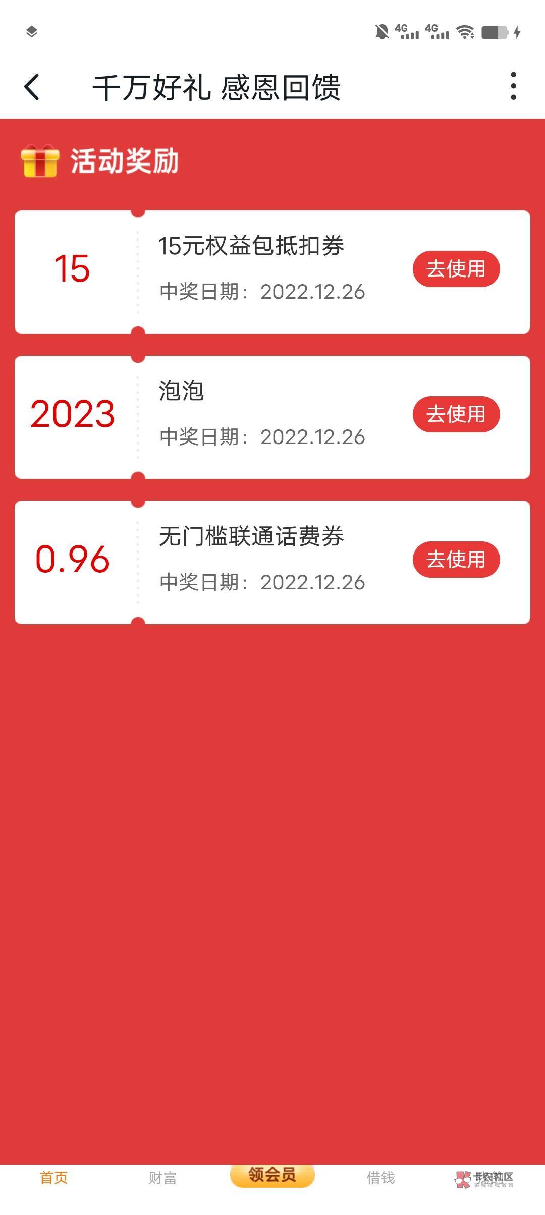 双设备活动 拉卡拉扫码抵扣
刚抽俩号都是2023泡泡  沃钱包首页
换50-5可以换三次 就是23 / 作者:Zreo / 