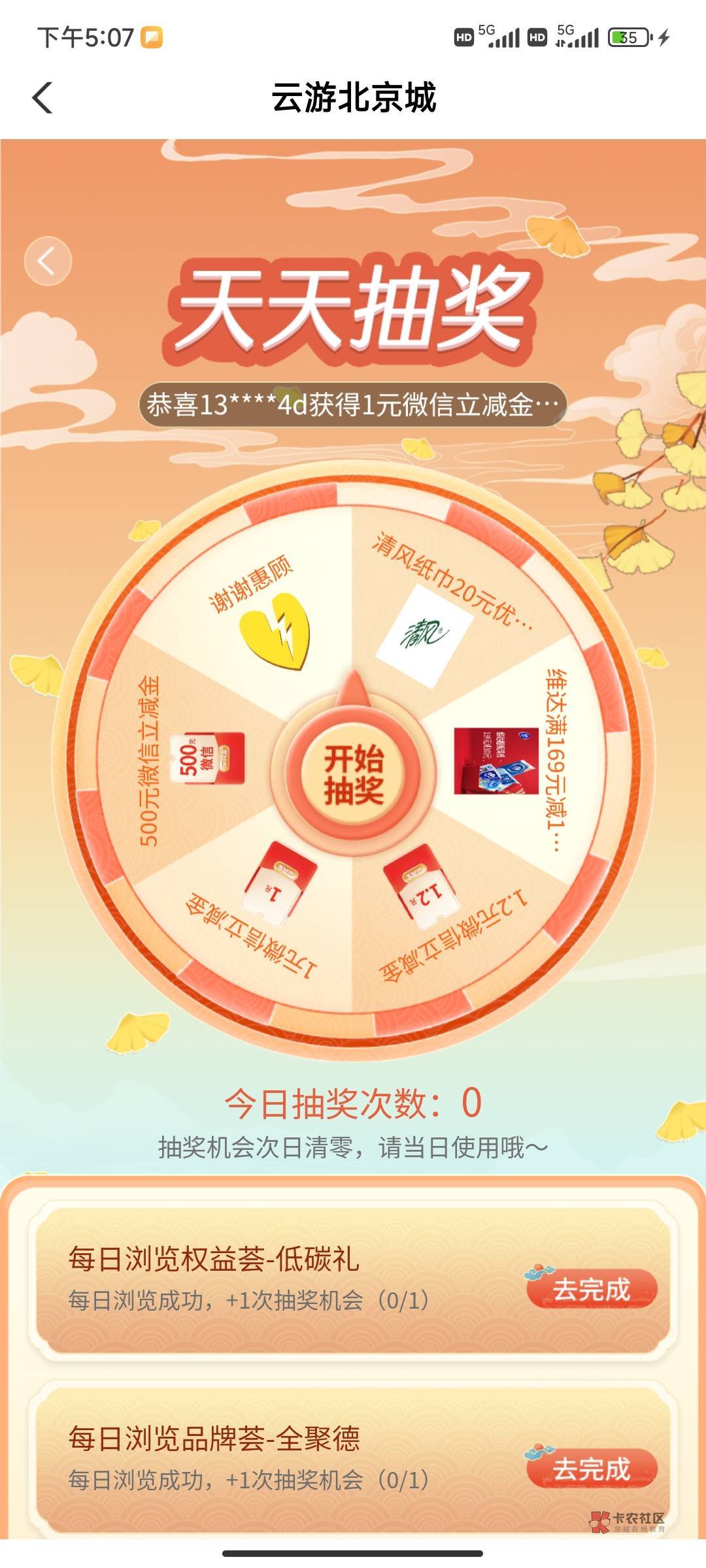 老农飞北京，城市专区，云游北京，进去完成任务 可以抽好几次，每次低保1，运气好50079 / 作者:大花户啊 / 