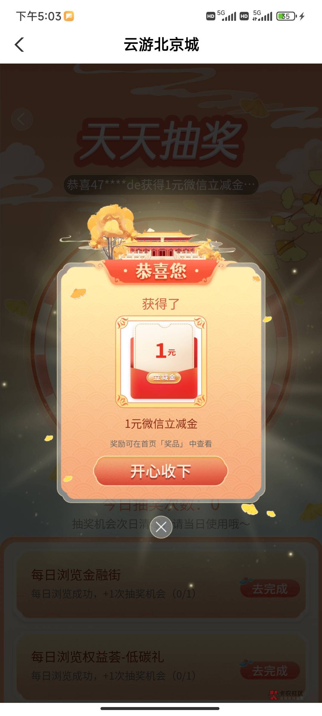 老农飞北京，城市专区，云游北京，进去完成任务 可以抽好几次，每次低保1，运气好50064 / 作者:大花户啊 / 