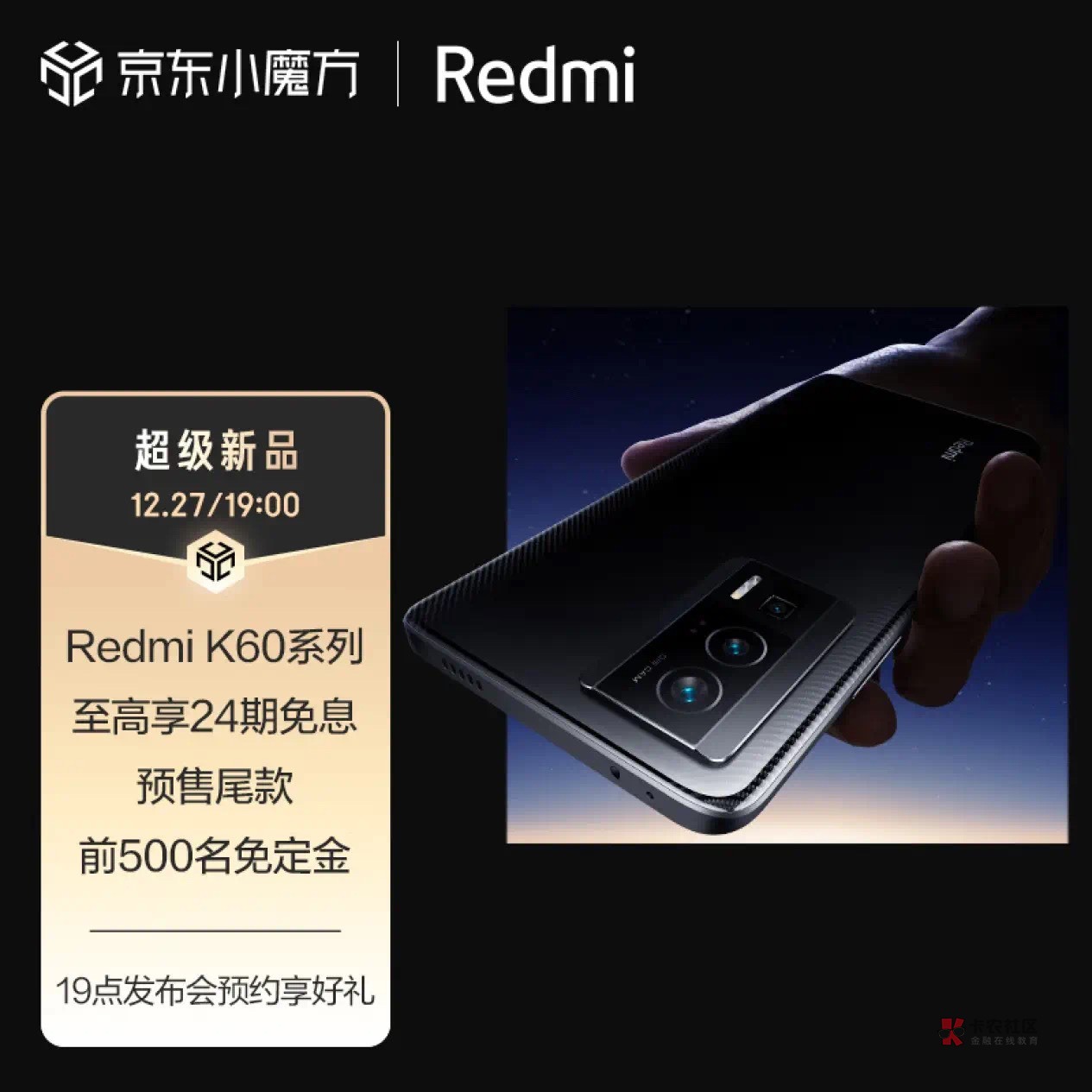 Redmi K60系列 小米红米5G手机
12.27【19点】可抢，价格待发布，要买手机的老哥或者看34 / 作者:阳光.com / 